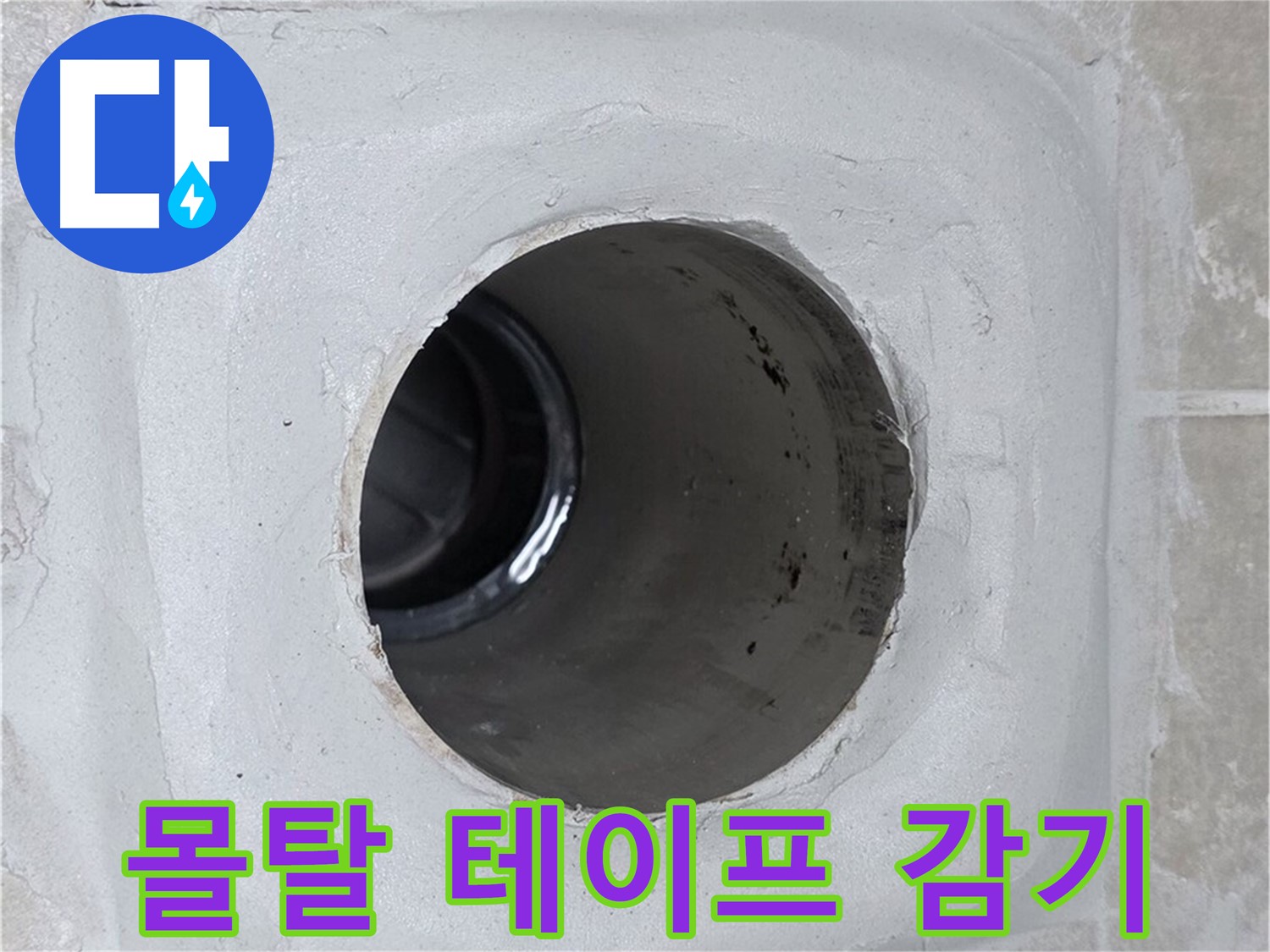 옥정 율정마을 누수 - 배수구 주변 몰탈에 방수 테이프를 꼼꼼하게 감아 누수를 완벽하게 차단했습니다.