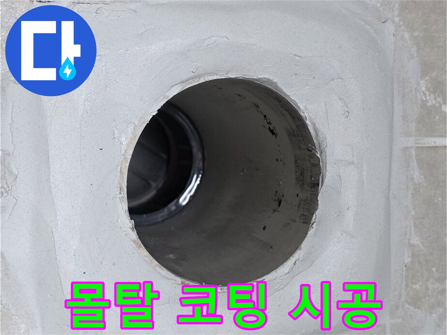 옥정 율정마을 누수 - 배수구 주변 몰탈에 코팅을 꼼꼼하게 시공하여 완벽하게 누수를 차단했습니다.