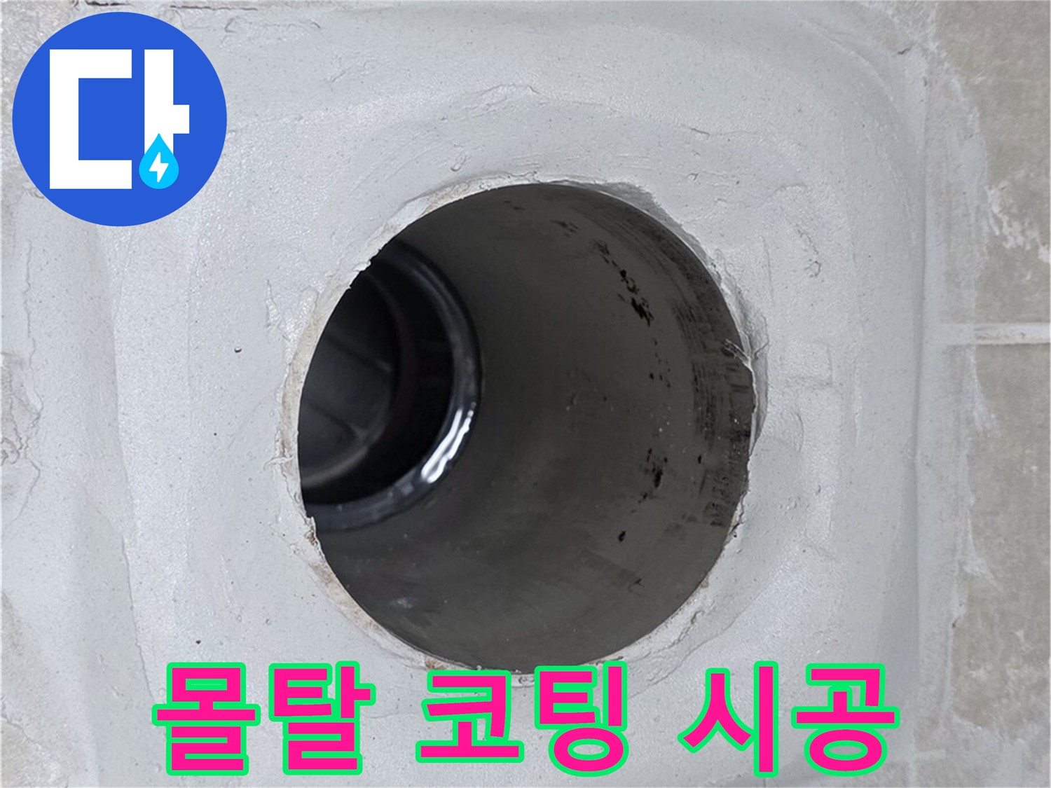 옥정 율정마을 누수 - 배수구 주변 몰탈에 코팅을 꼼꼼하게 시공하여 완벽하게 누수를 차단했습니다.