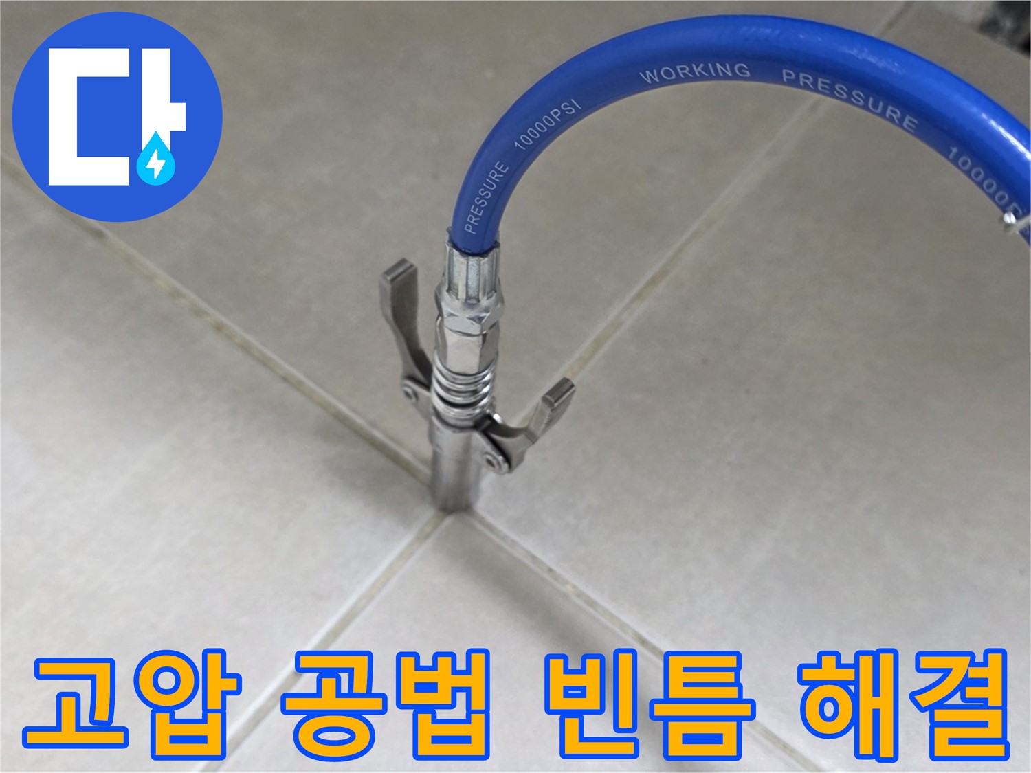 옥정 율정마을 누수 - 타일 틈새 누수, 고압 공법으로 빈틈없이 해결해 드립니다!