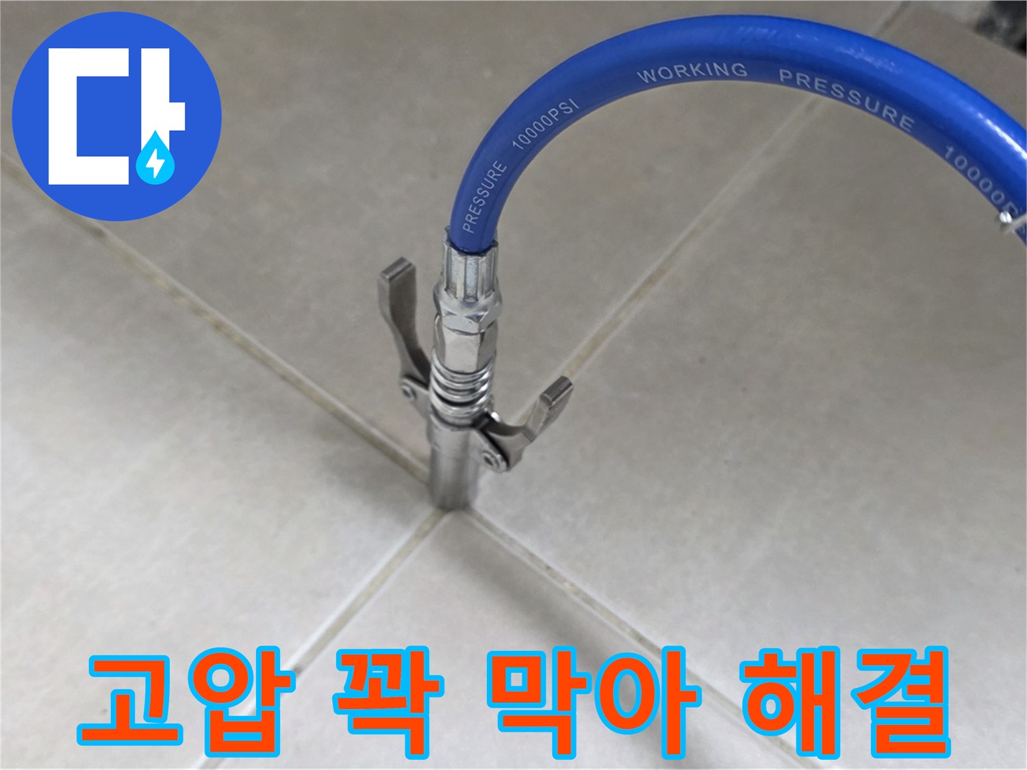옥정 율정마을 누수 - 타일 틈새 누수, 고압으로 꽉 막아 완벽하게 해결