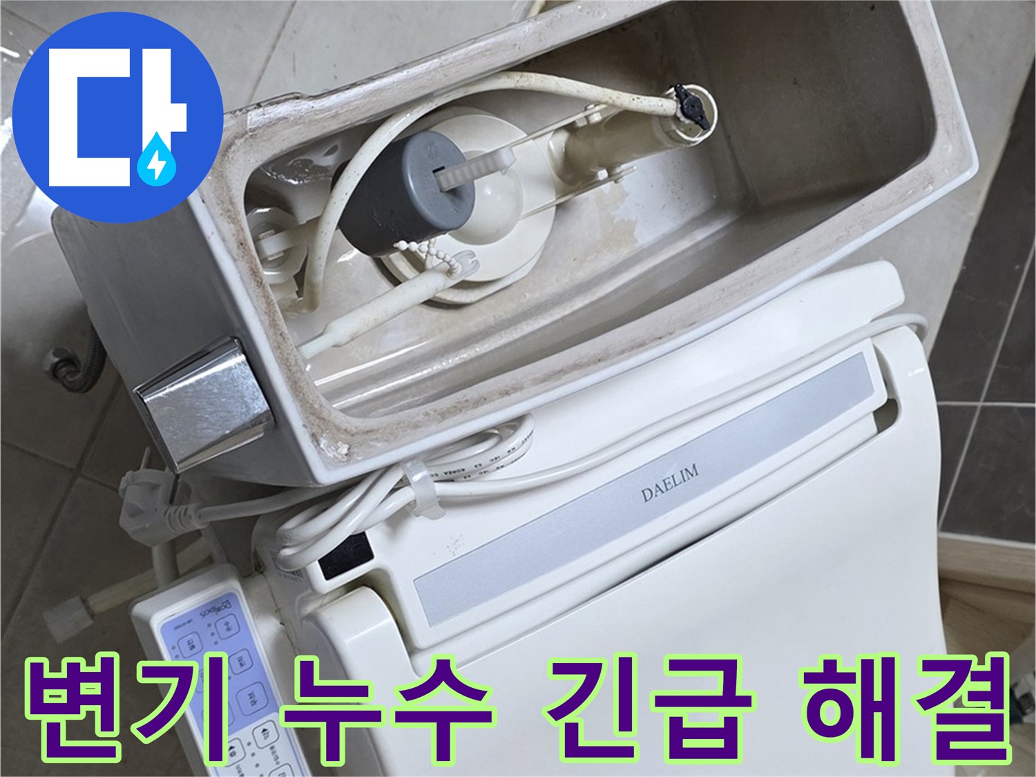 옥정 율정마을 변기 누수 - 24시간 긴급 출동 대기! 언제든 부르세요!