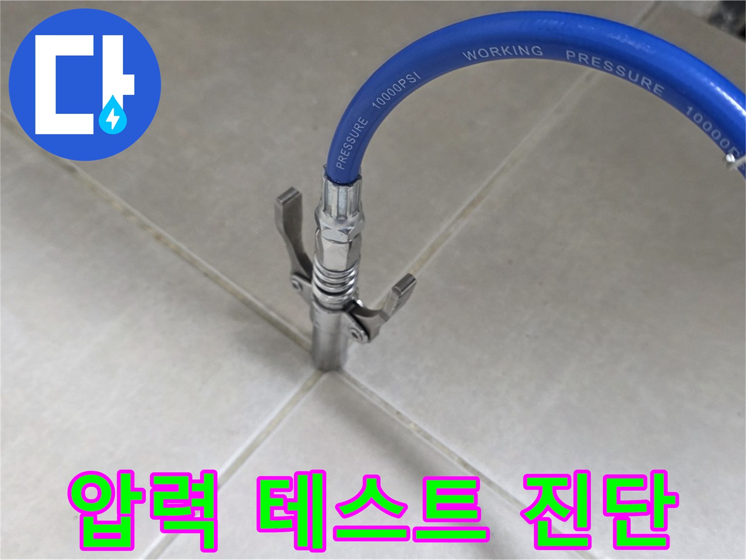 옥정 율정마을 아파트 누수 - 타일 틈새 압력 테스트로 누수 원인 꼼꼼하게 진단!