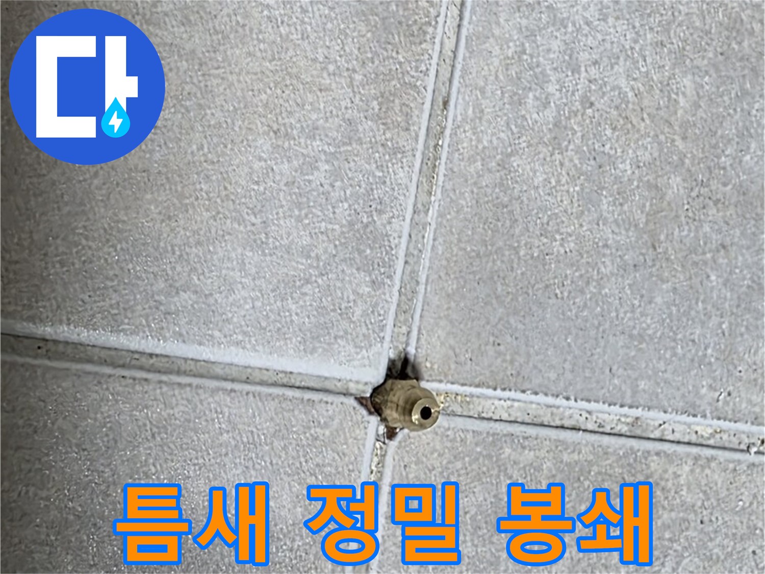 옥정 율정마을 아파트 누수 - 타일 틈새, 칼 같은 정밀 시공으로 누수를 완벽하게 봉쇄합니다!