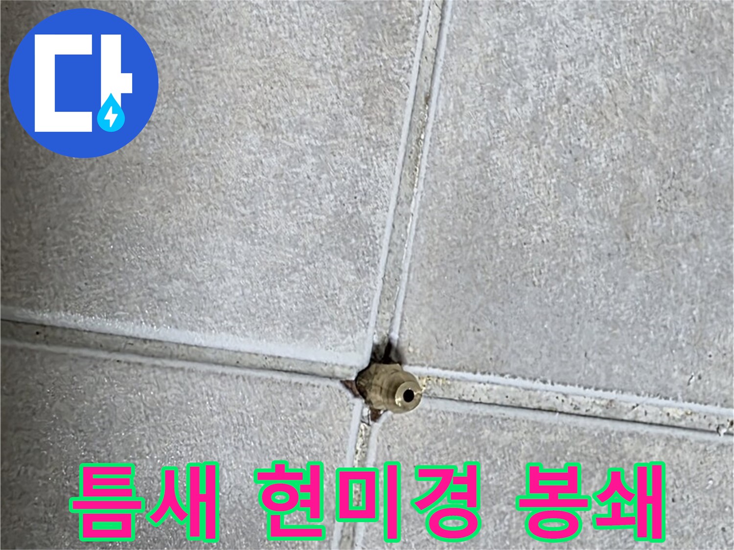 옥정 율정마을 아파트 누수 - 타일 틈새, 현미경으로 보듯 꼼꼼하게 점검하여 누수를 원천 봉쇄합니다!