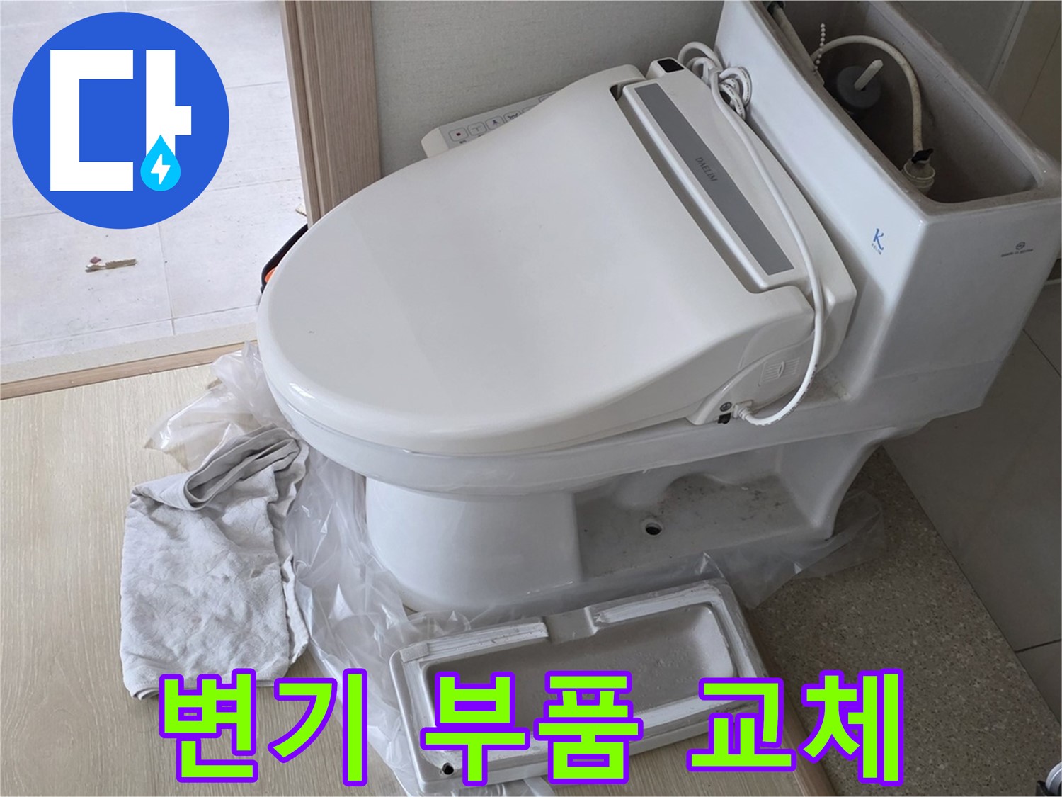 옥정 율정마을 아파트 변기 누수 - 노후된 부품 교체로 누수 문제를 간단하게 해결했습니다.