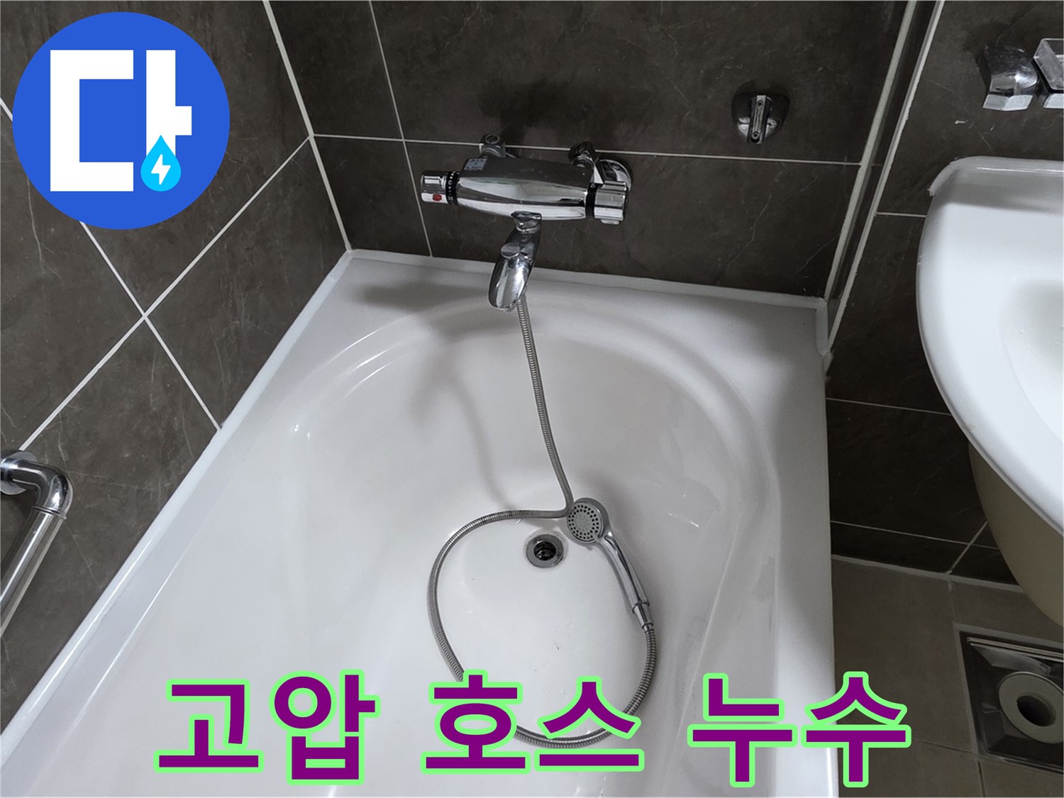 옥정 율정마을 아파트 샤워기 고압 호스 누수 - 손상된 호스 교체로 누수 해결!