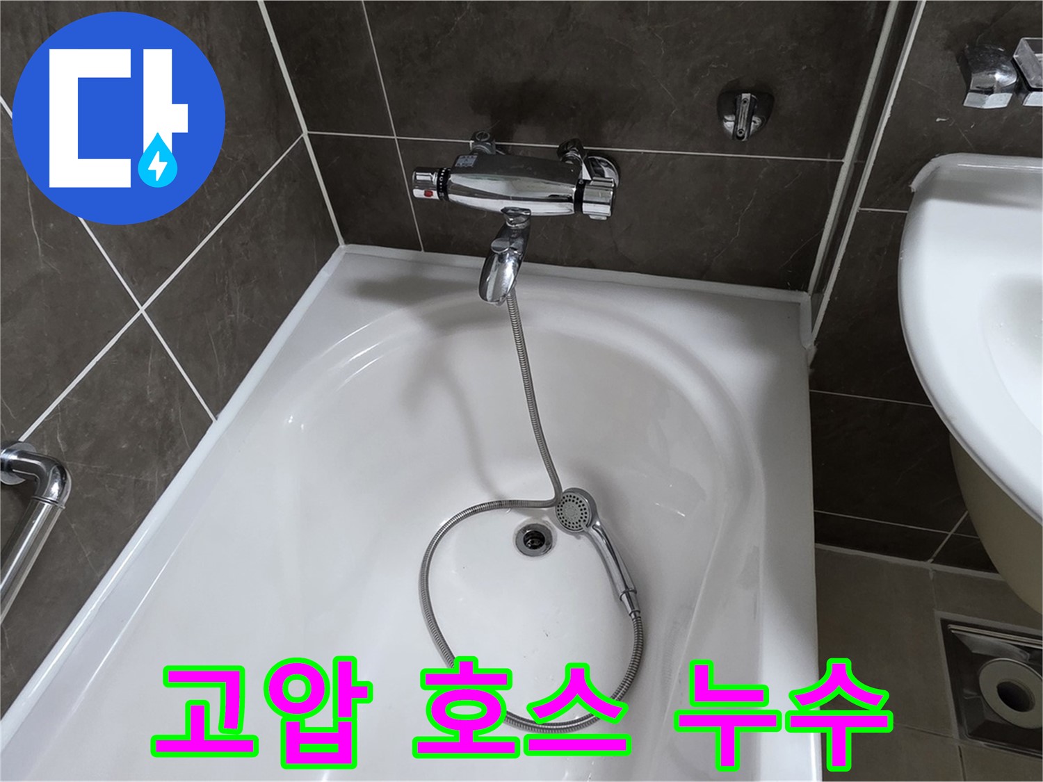 옥정 율정마을 아파트 샤워기 고압 호스 누수 - 손상된 호스 교체로 누수 해결!