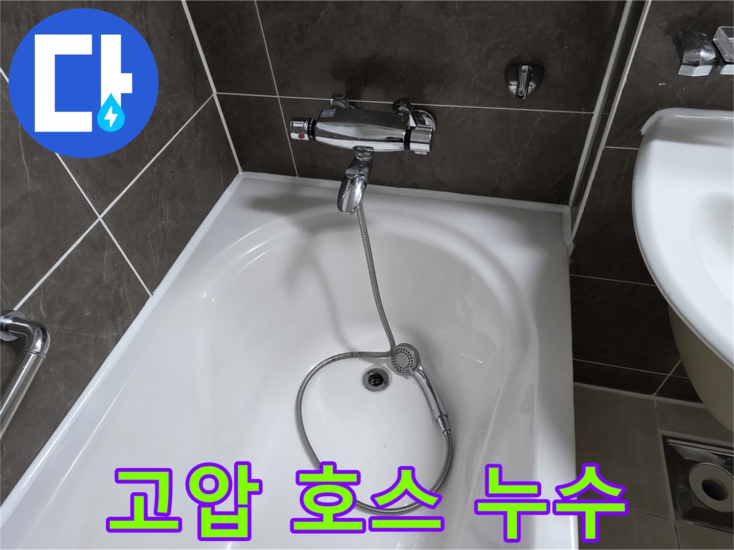 옥정 율정마을 아파트 샤워기 고압 호스 누수 - 손상된 호스 교체로 누수 해결!