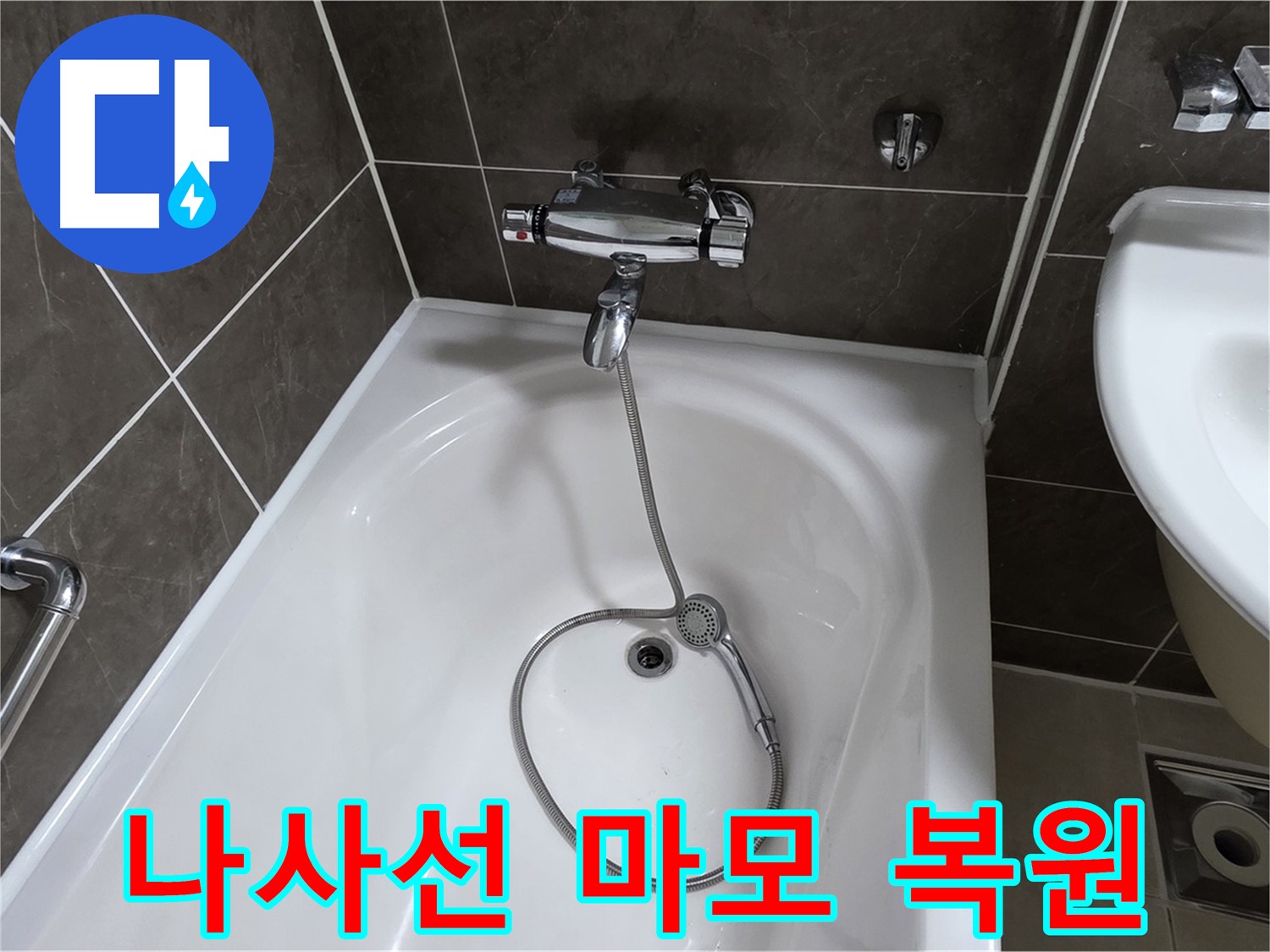 옥정 율정마을 아파트 샤워기 나사선 마모 - 나사선 복원 기술로 누수 해결!