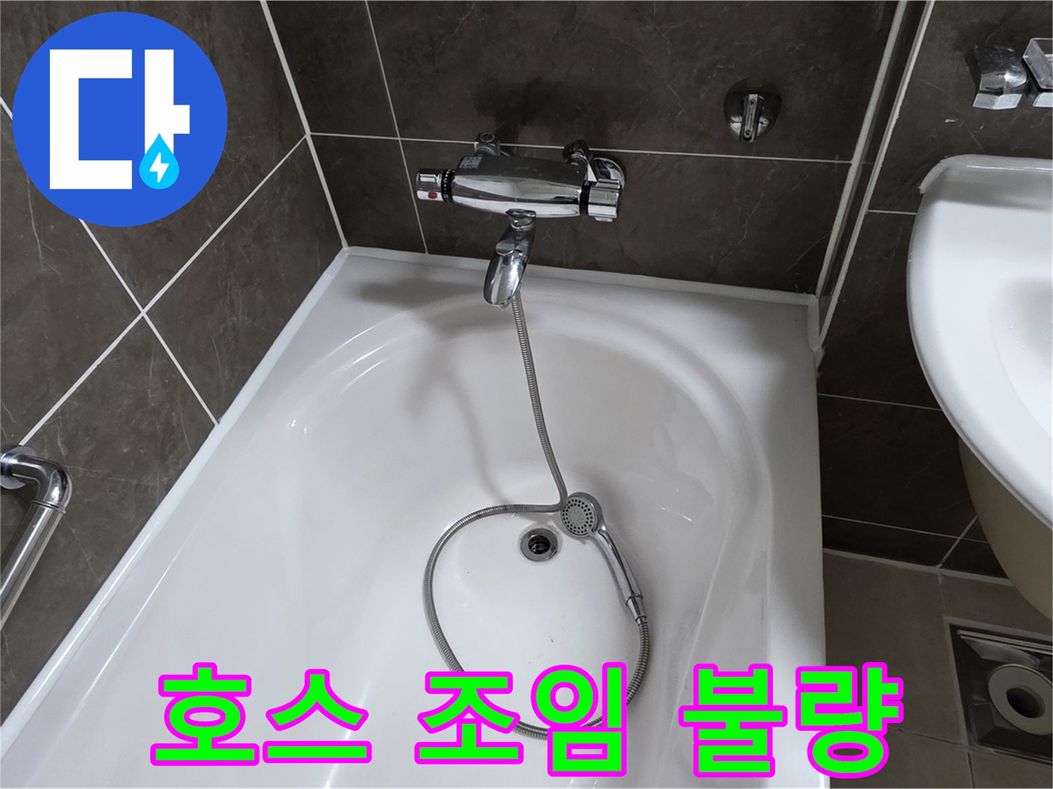 옥정 율정마을 아파트 샤워기 호스 누수 - 간단한 조임으로 누수 해결!