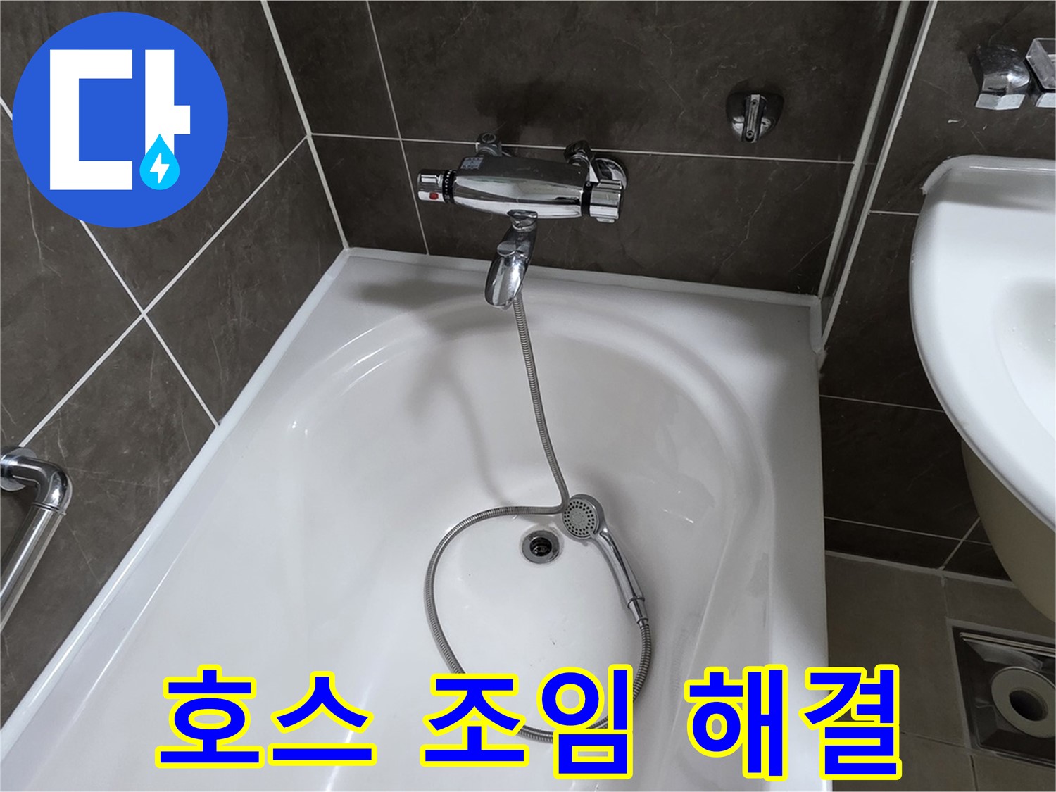 옥정 율정마을 아파트 샤워기 호스 누수 - 간단한 조임으로 누수 해결!