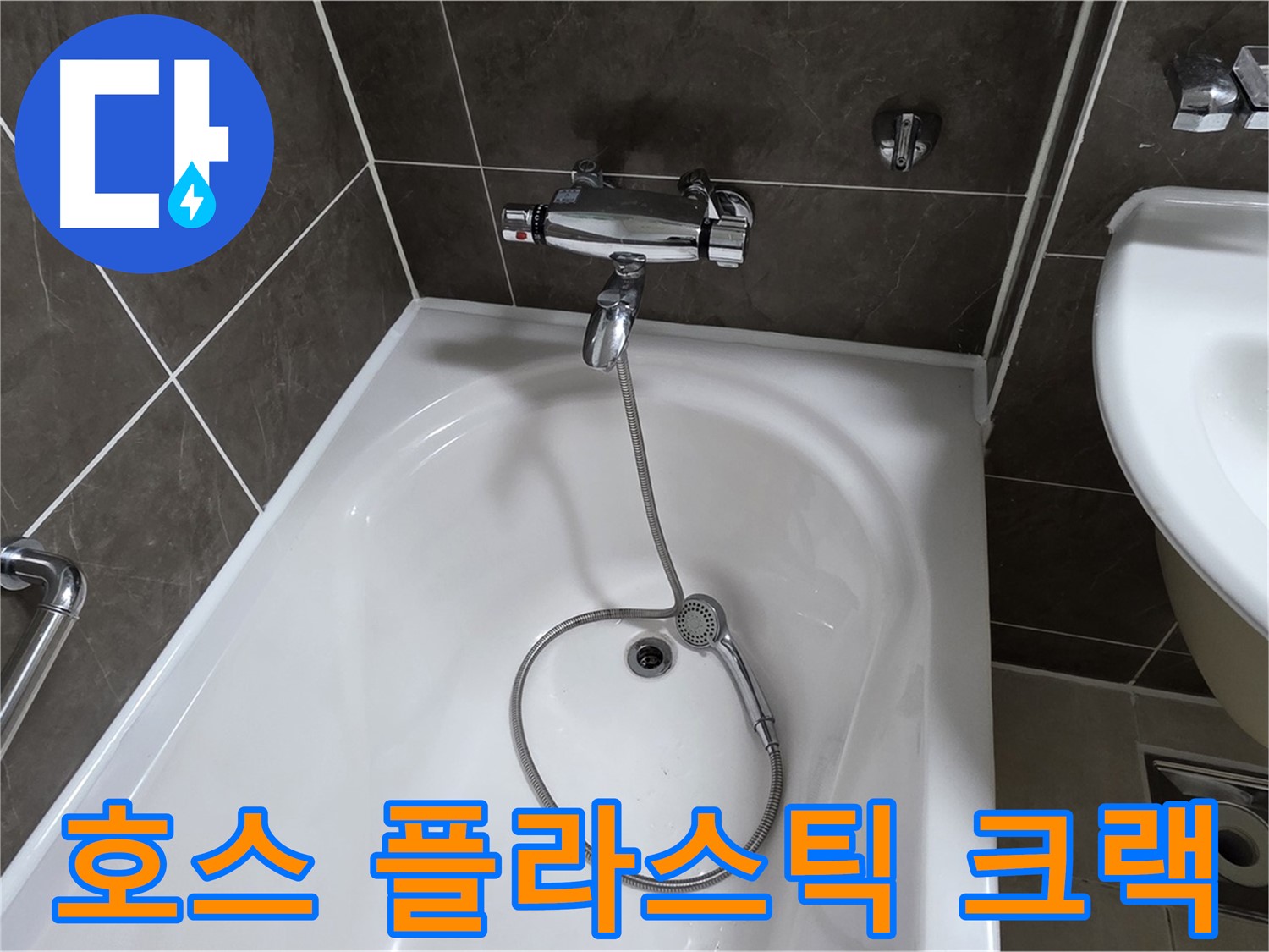 옥정 율정마을 아파트 샤워기 호스 누수 - 크랙이 발생한 플라스틱 부품 교체로 해결!