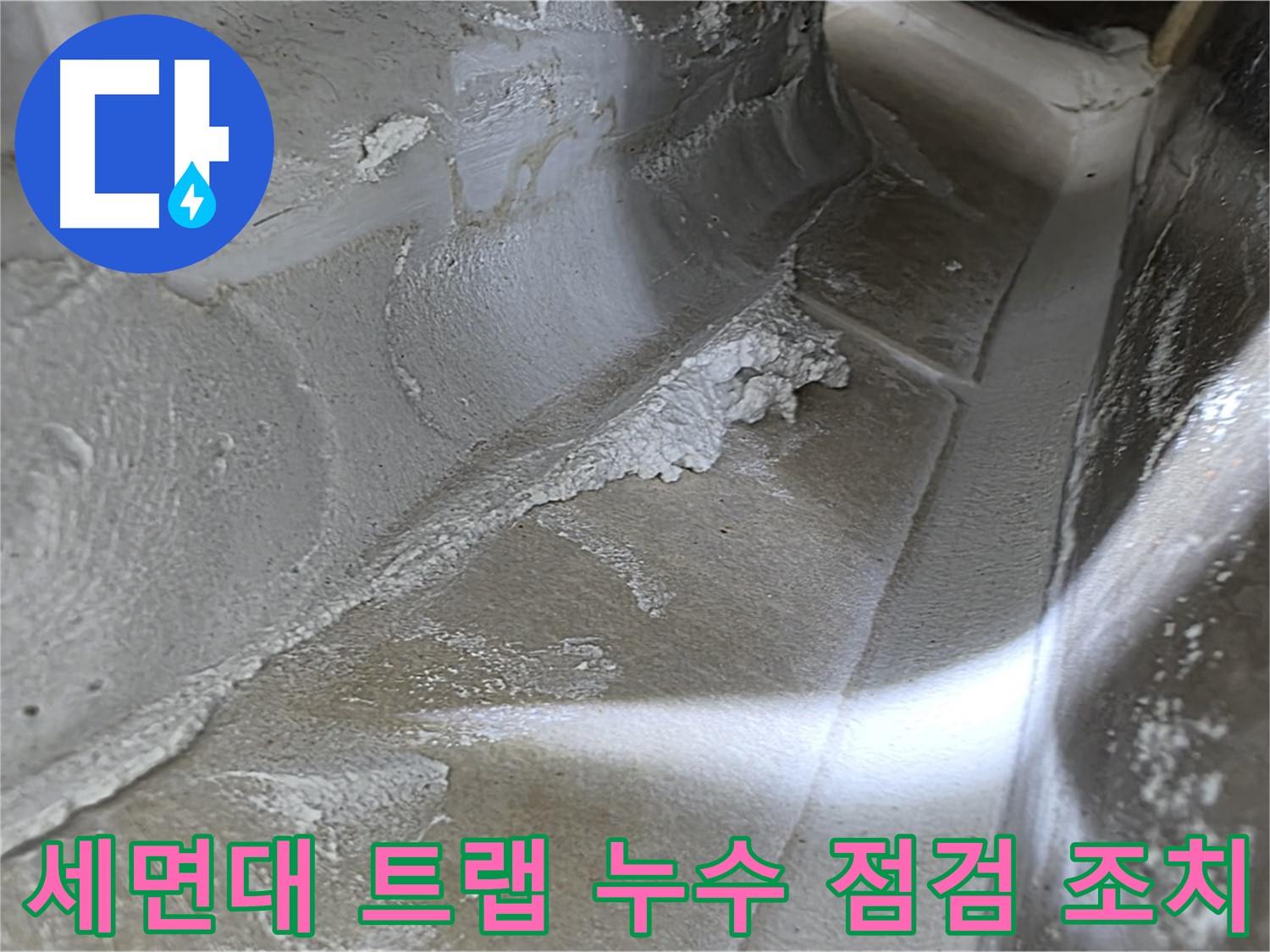 옥정 율정마을 아파트 세면대 트랩 누수 - 꼼꼼한 점검과 확실한 조치를 통해 누수를 해결하는 과정을 담았습니다.