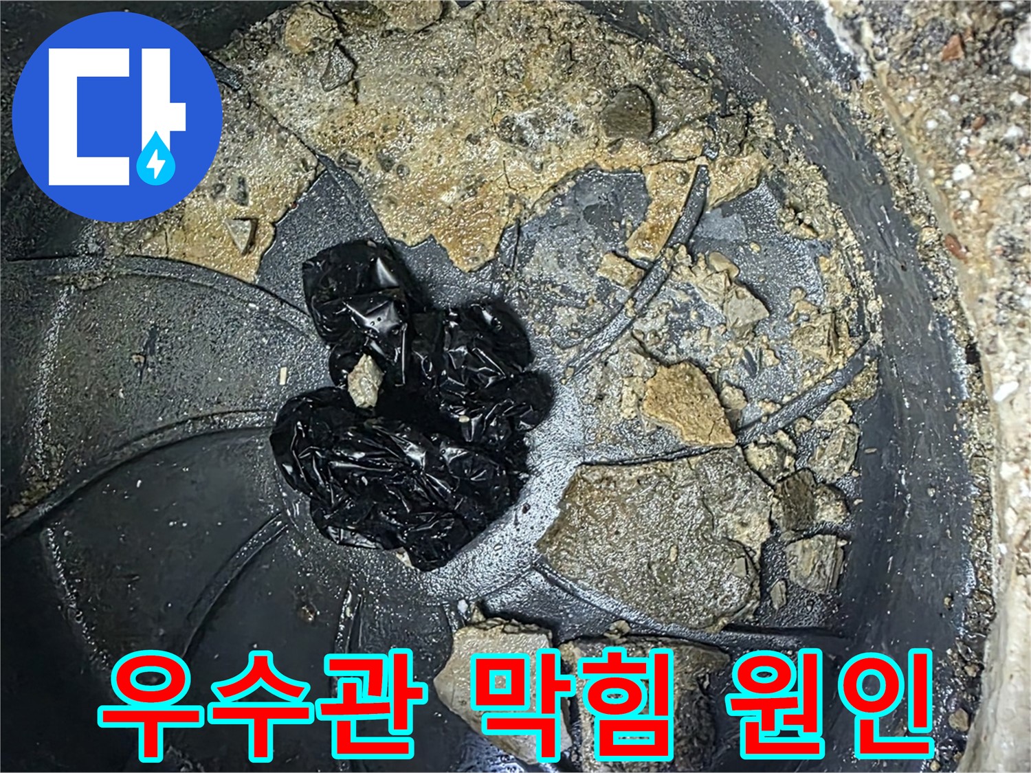 옥정 율정마을 아파트 - 옥상 우수관 막힘 누수의 주범, 끈적한 슬러지와 각종 이물질!