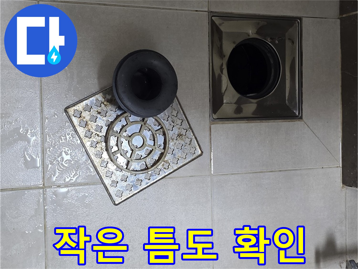 옥정 율정마을 아파트 - 욕실 배수구 누수, 작은 틈도 놓치지 않는 꼼꼼함