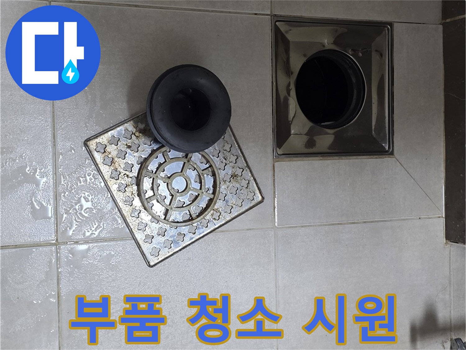 옥정 율정마을 아파트 - 욕실 배수구 막힘, 부품 속 이물질 제거로 해결