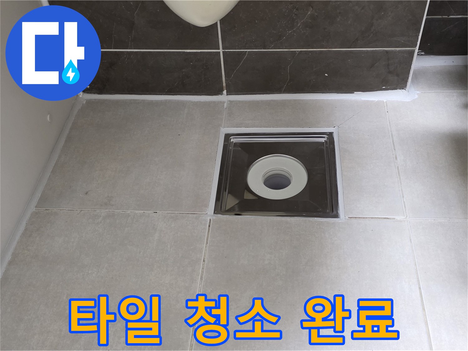 옥정 율정마을 아파트 욕실 배수구 주변 타일 틈새 청소 후 깨끗해진 모습 - 곰팡이와 물때 제거!