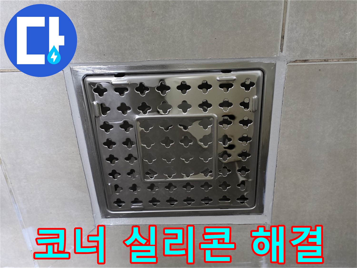 옥정 율정마을 아파트 욕실 사각 트렌치 - 코너 실리콘 재시공으로 누수 문제를 깔끔하게 해결했습니다.