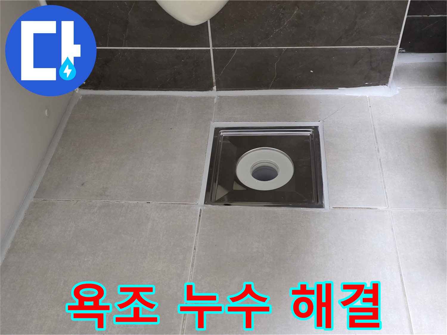 옥정 율정마을 아파트 욕조 누수 - 꼼꼼한 점검과 완벽한 시공으로 해결!