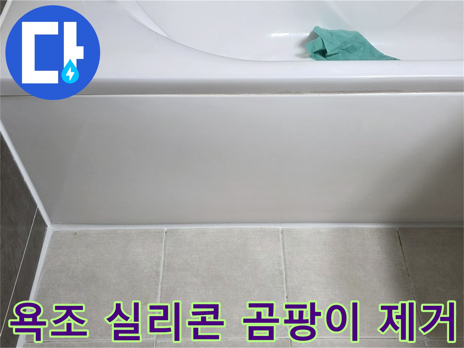 옥정 율정마을 아파트 욕조 누수 - 옆면 실리콘 곰팡이 깨끗하게 제거
