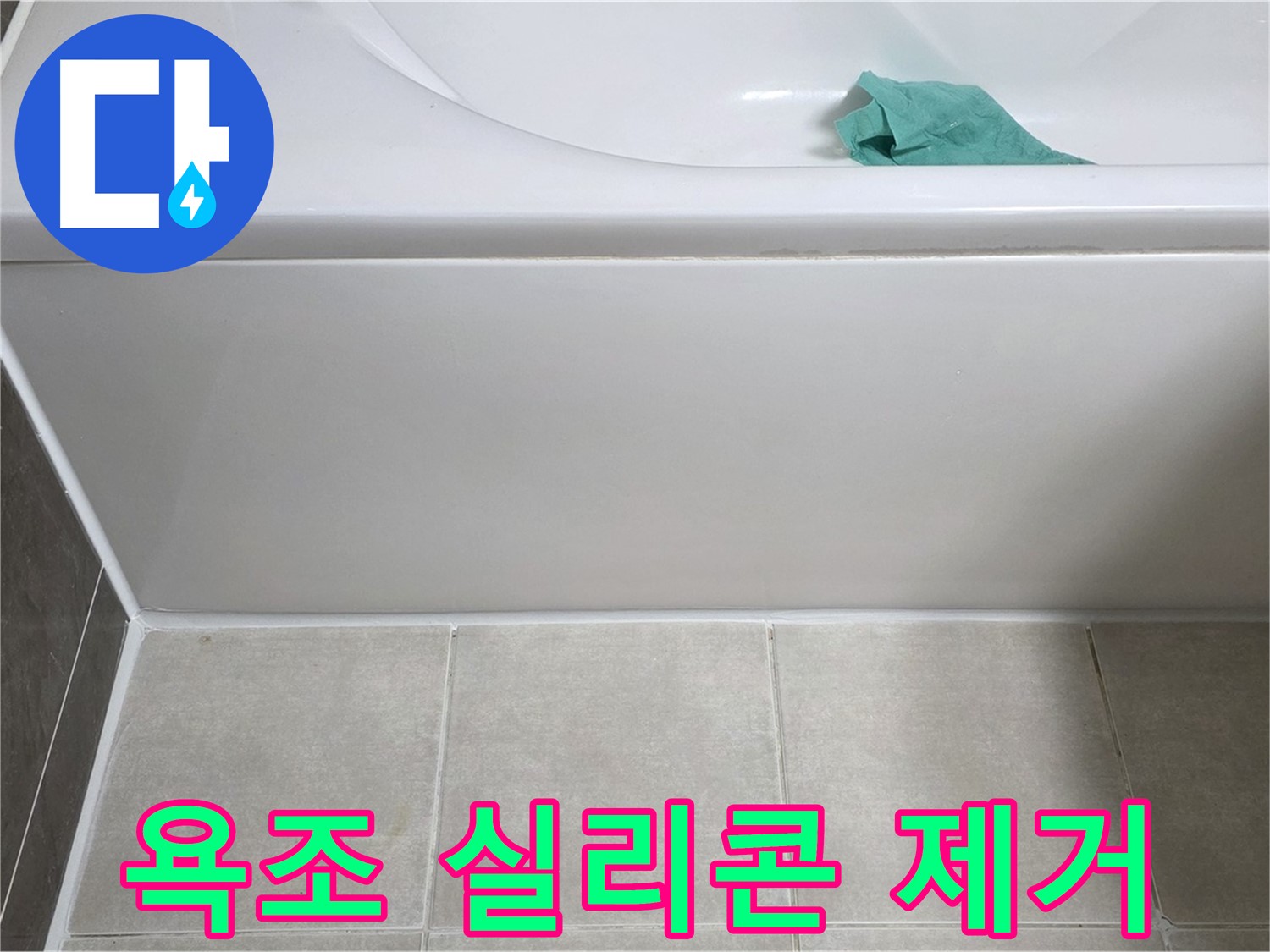 옥정 율정마을 아파트 욕조 누수 - 옆면 실리콘 깨끗하게 제거 작업
