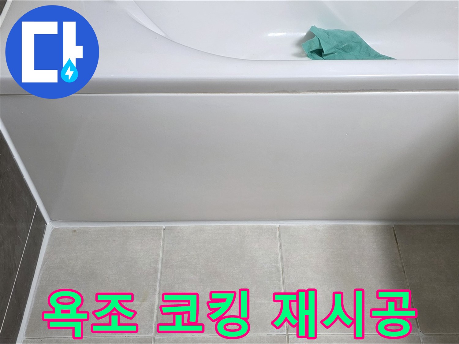 옥정 율정마을 아파트 욕조 누수 - 옆면 코킹 꼼꼼하게 재시공