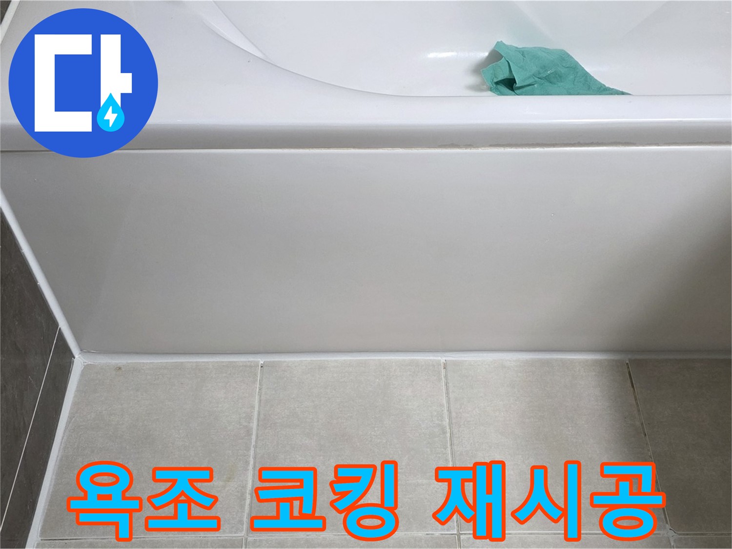 옥정 율정마을 아파트 욕조 누수 - 옆면 코킹 꼼꼼하게 재시공