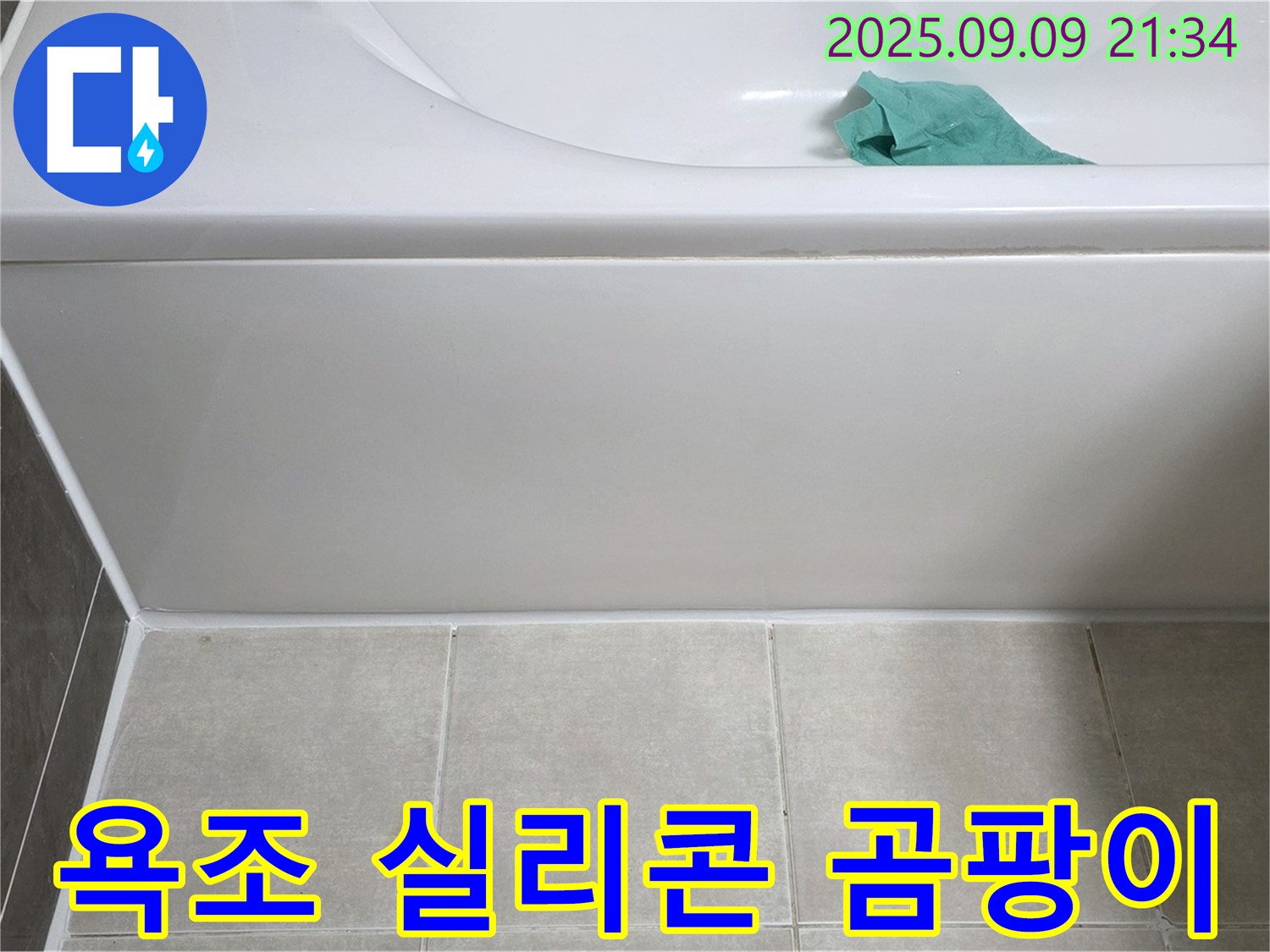 옥정 율정마을 아파트 - 욕조 실리콘 곰팡이, 항균 시공