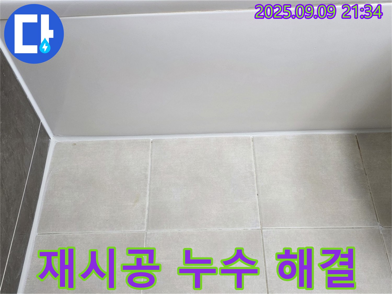 옥정 율정마을 아파트 욕조 실리콘 누수 - 꼼꼼한 실리콘 재시공으로 완벽 해결
