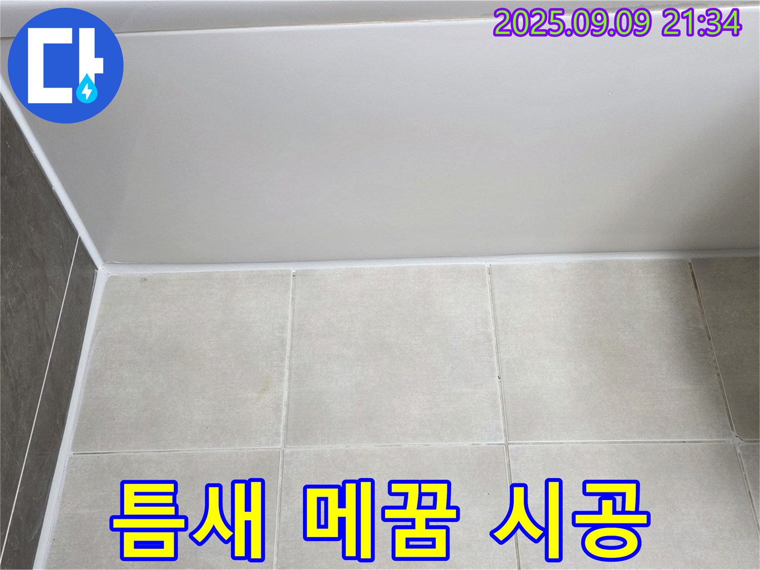 옥정 율정마을 아파트 욕조 실리콘 들뜸 - 틈새 메꿈 후 실리콘 재시공으로 누수 완벽 해결