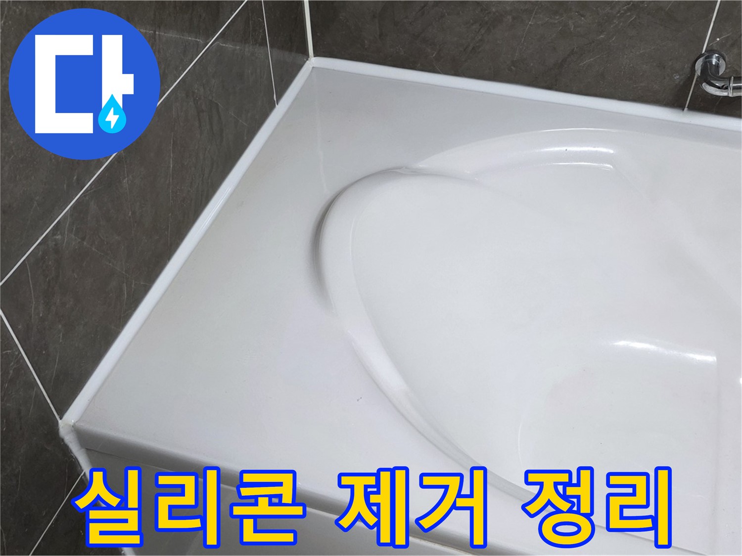 옥정 율정마을 아파트 욕조 실리콘 제거 - 완벽한 표면 정리 작업