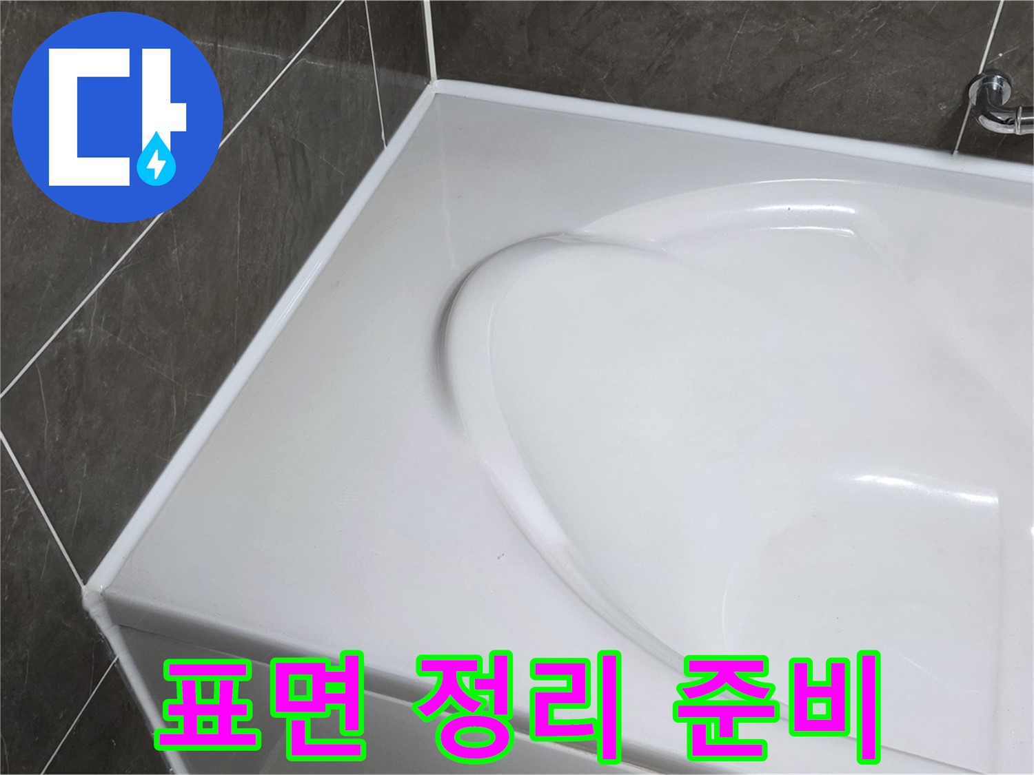 옥정 율정마을 아파트 욕조 실리콘 제거 후 - 깨끗한 표면 정리로 완벽 시공 준비