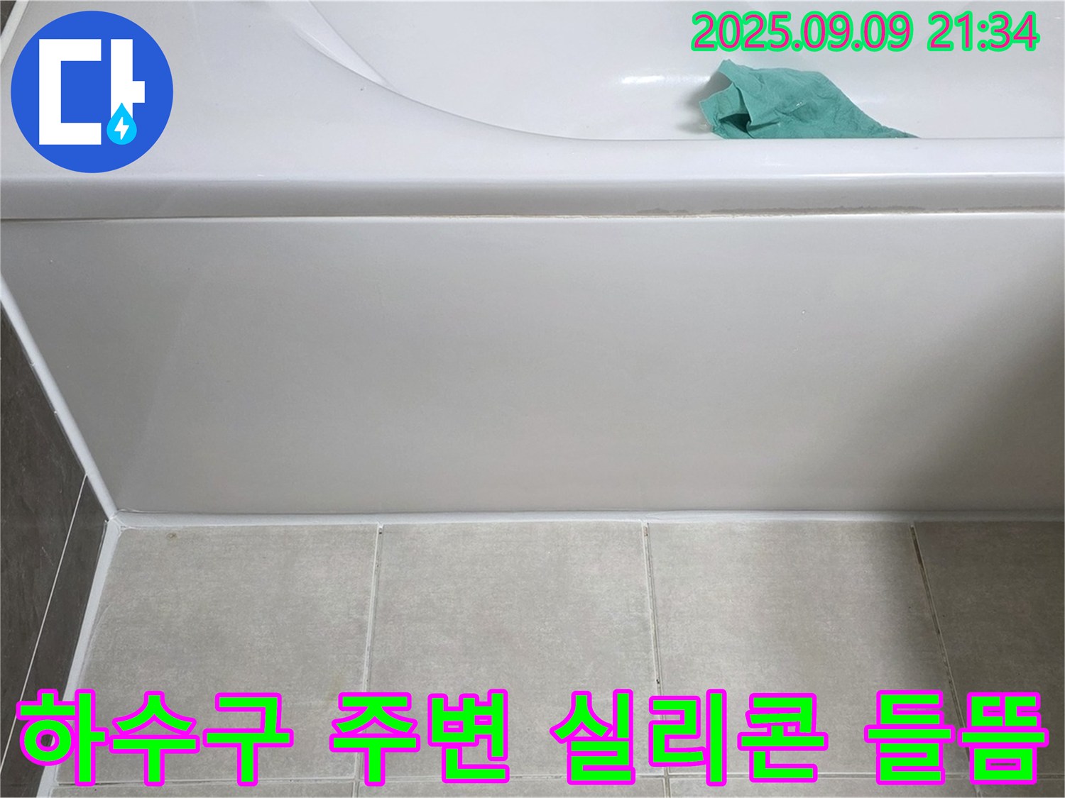 옥정 율정마을 아파트 - 욕조 하수구 주변 실리콘 들뜸, 재시공