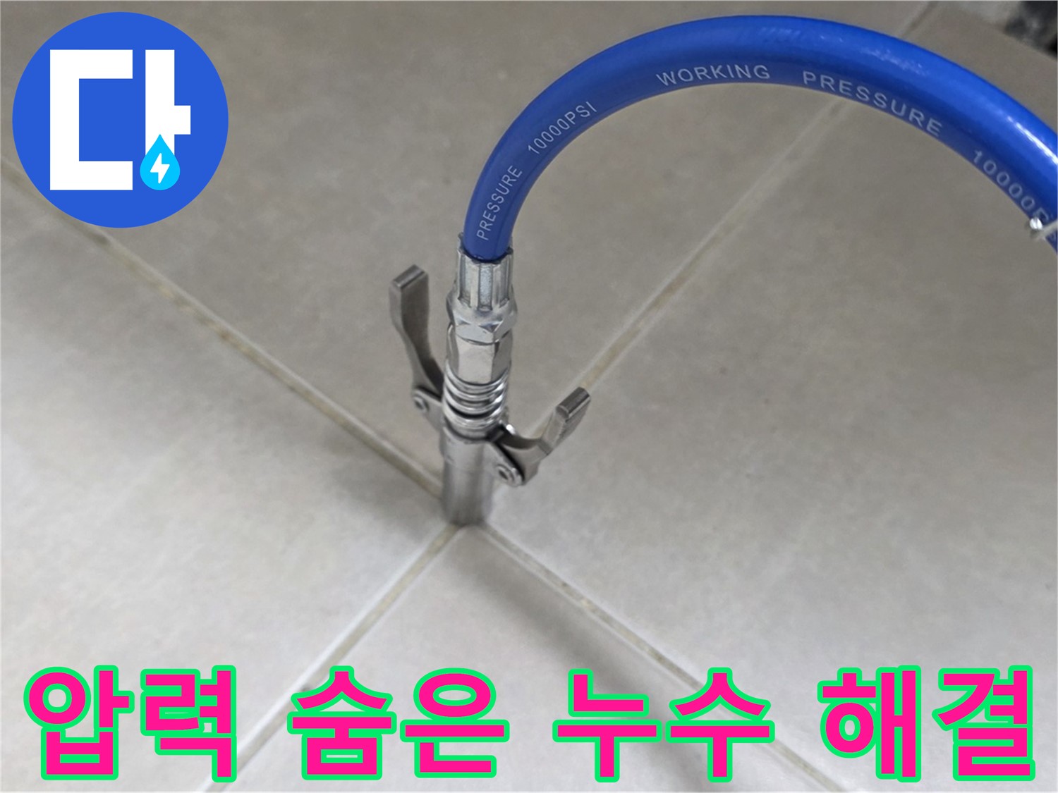 옥정 율정마을 아파트 - 타일 틈새 압력으로 숨은 누수 찾아 속 시원히 해결