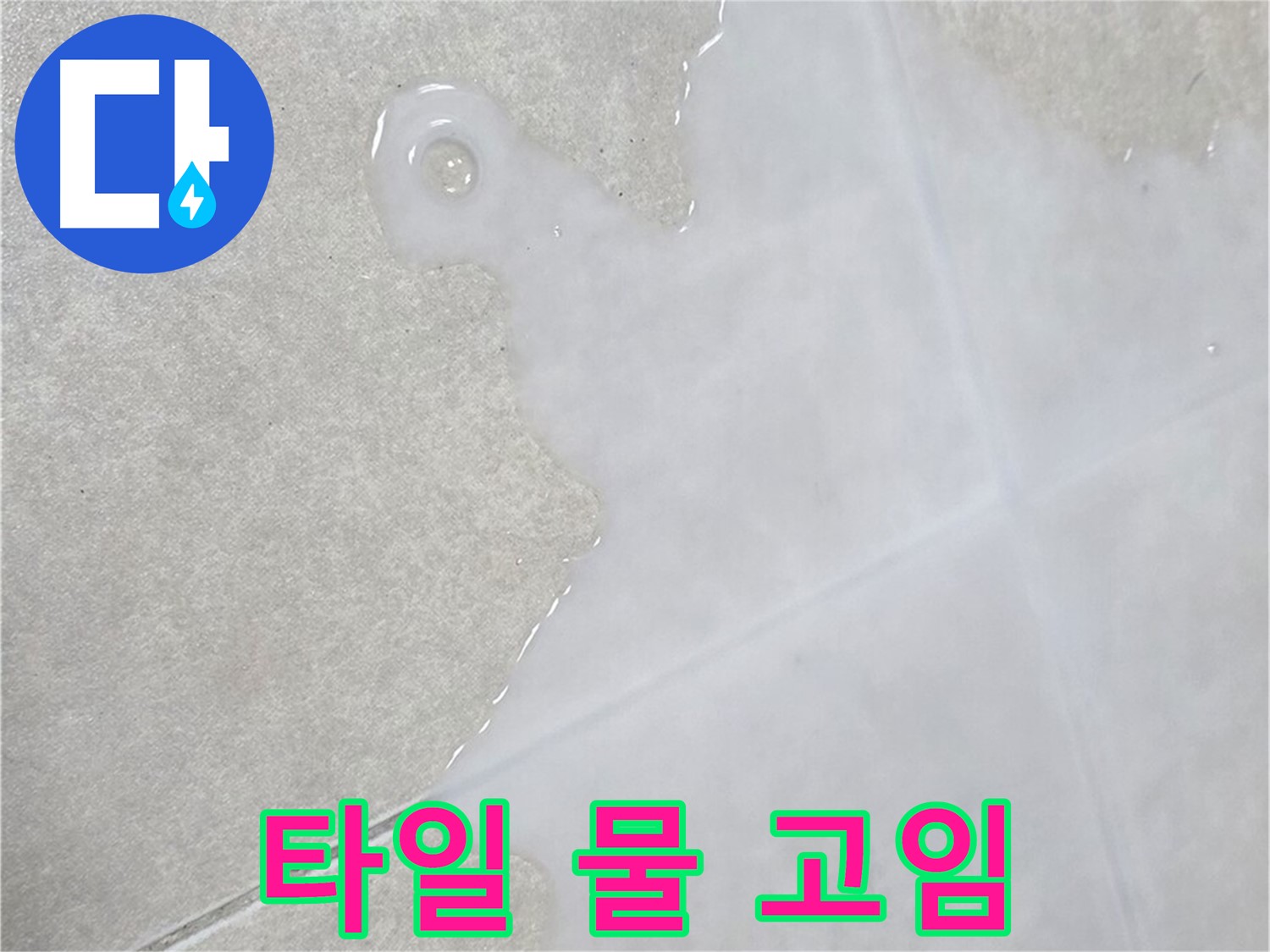 옥정 율정마을 아파트 타일 표면 물 고임 - 누수 가능성 꼼꼼히 진단