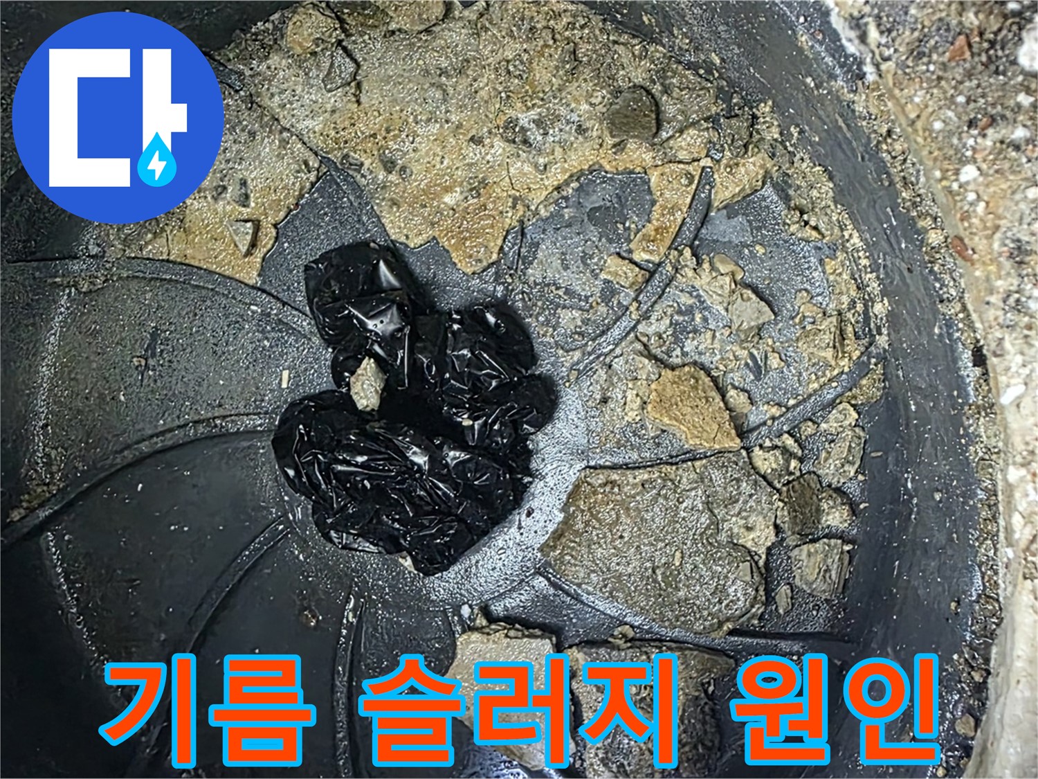옥정 율정마을 아파트 - 하수구 악취의 주범, 끈적끈적한 기름 슬러지를 확인하세요!