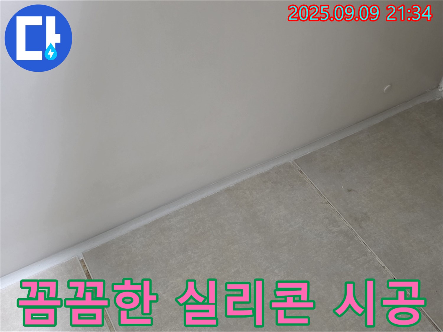 옥정 율정마을 욕실 - 꼼꼼한 실리콘 시공으로 욕실 누수 완벽 차단