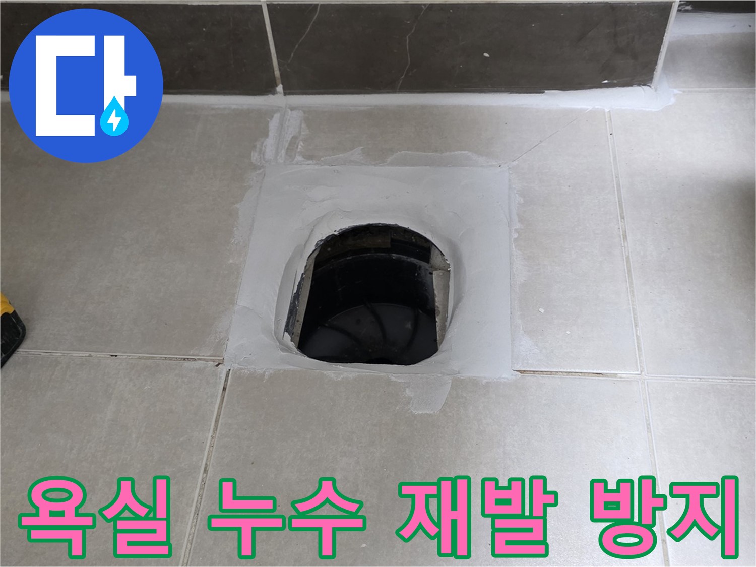 옥정 율정마을 욕실 누수 - 완벽한 시공으로 누수 재발 방지