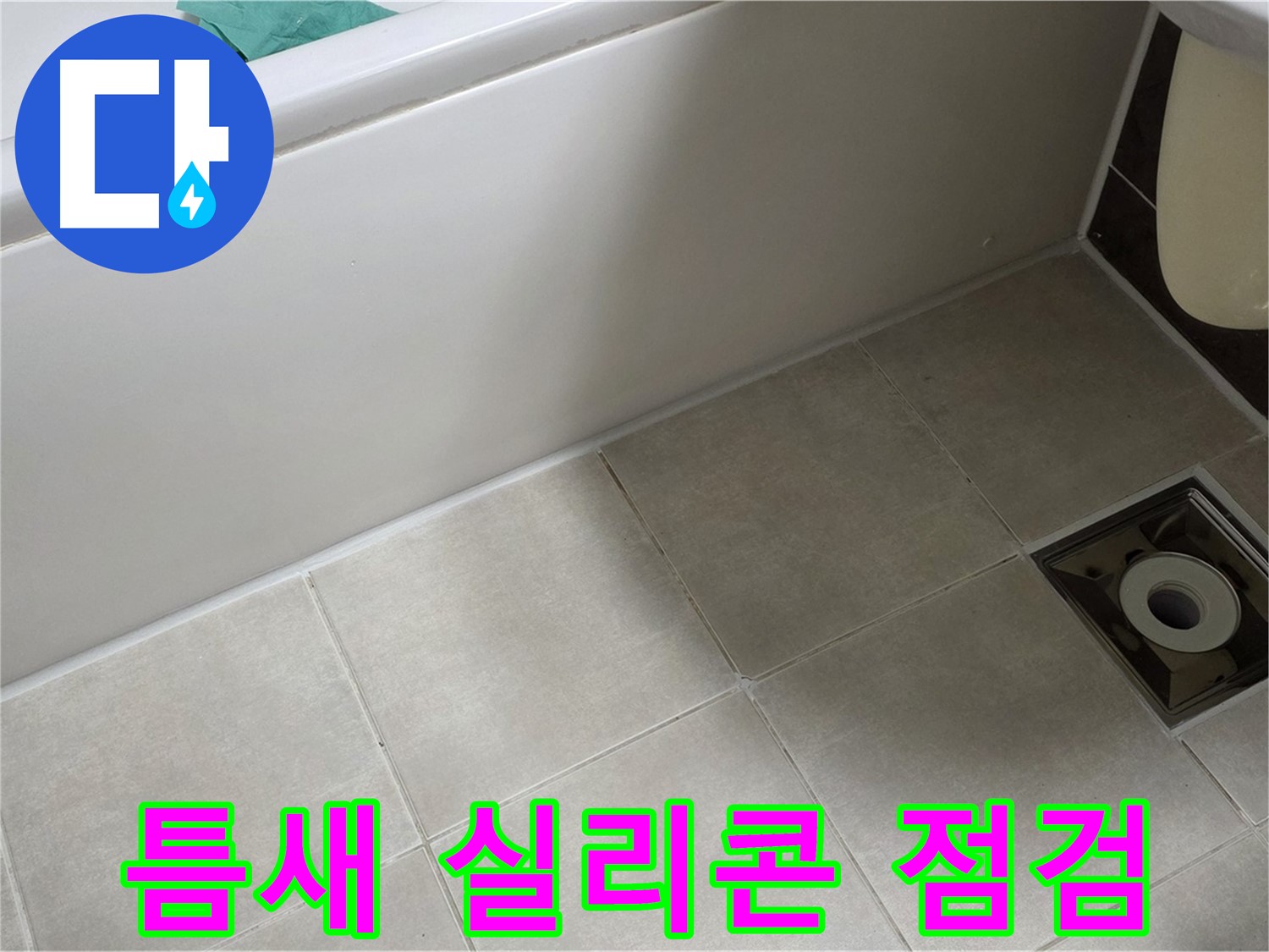 옥정 율정마을 욕실 - 배수구 누수, 타일 틈새 및 실리콘 집중 점검