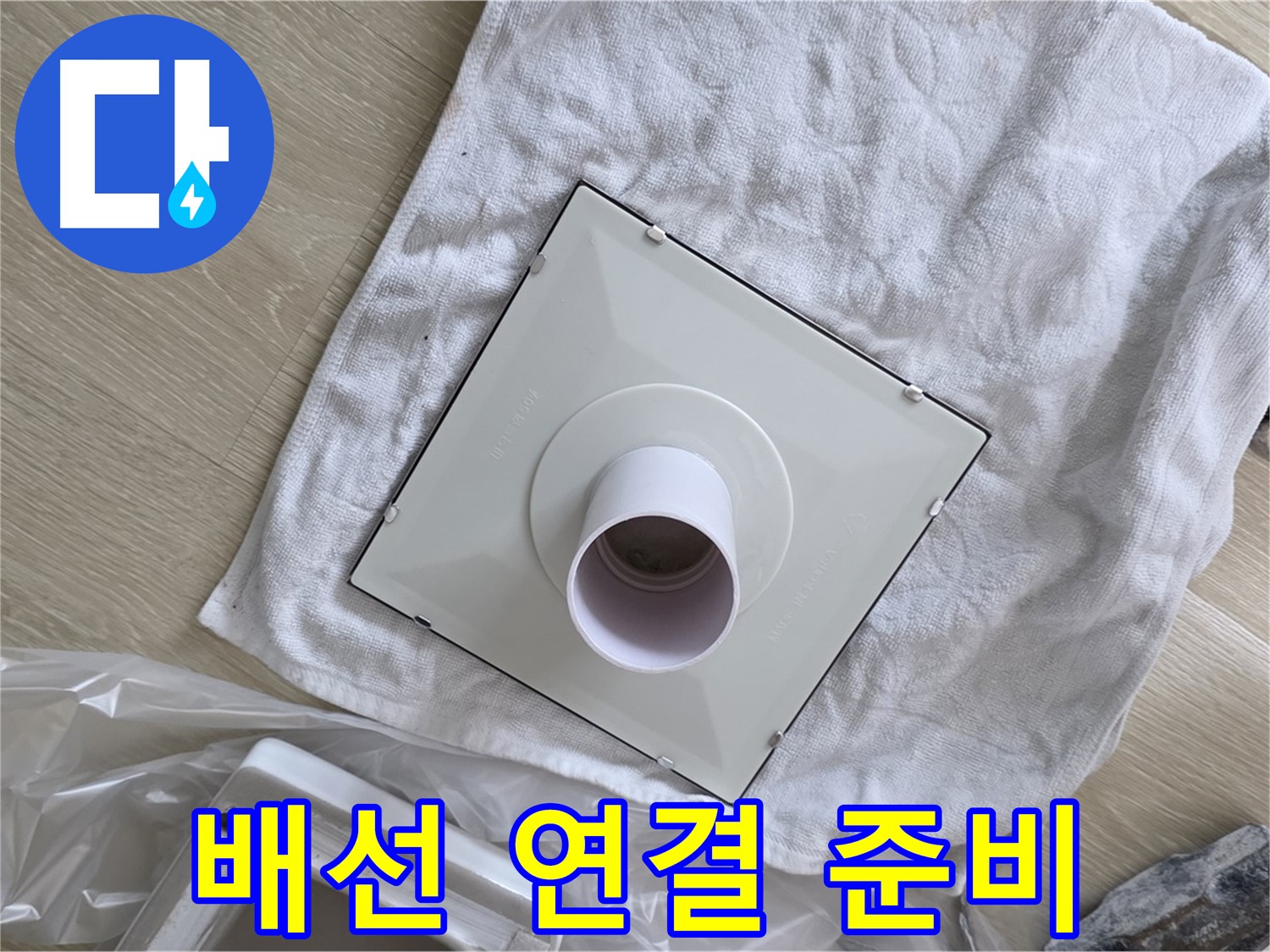 옥정 율정마을 욕실 천장 누수 - 환풍기 배선 연결 준비