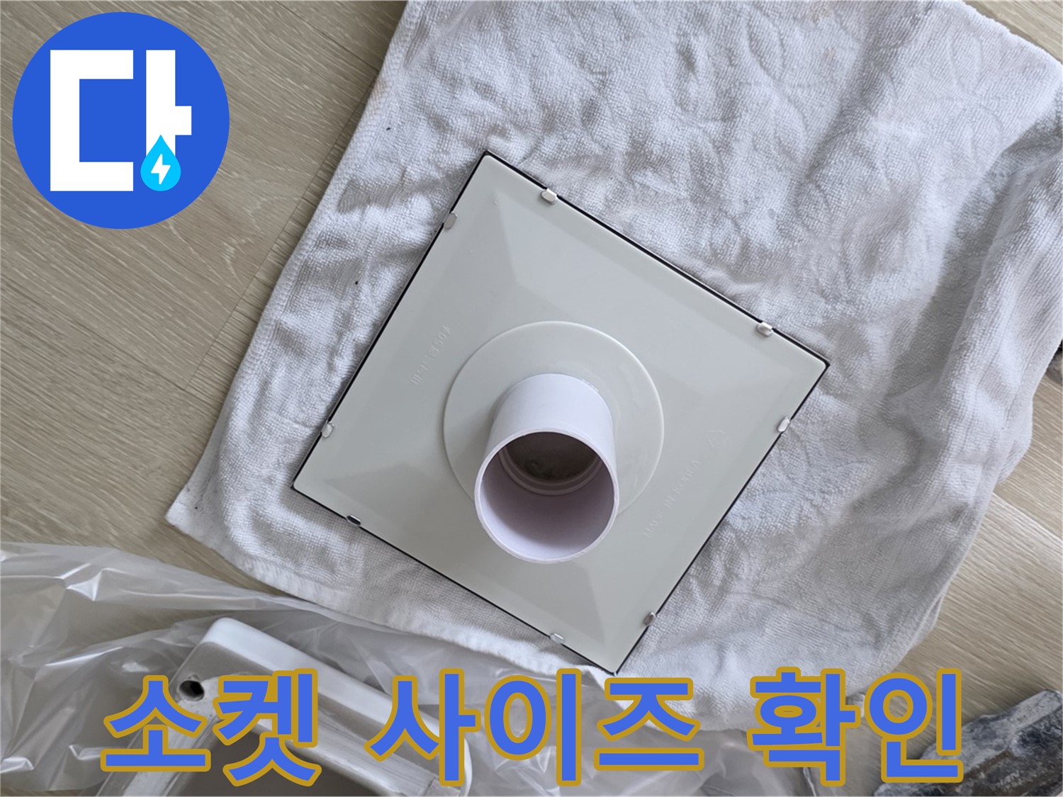 옥정 율정마을 욕실 천장 누수 - 환풍기 소켓 사이즈 확인