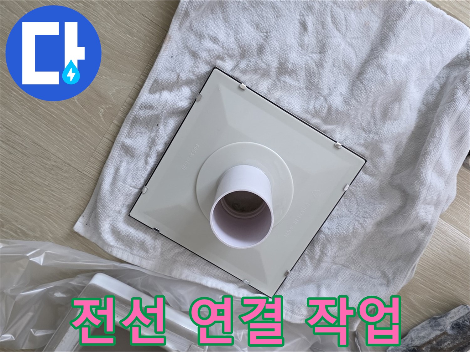 옥정 율정마을 욕실 천장 누수 - 환풍기 전선 연결 작업