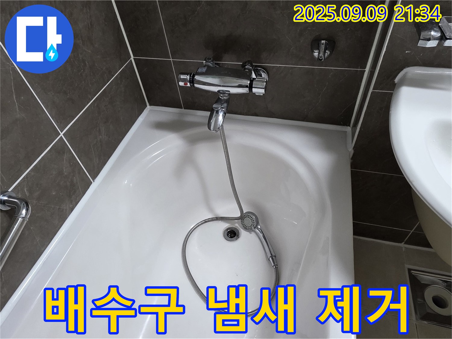 옥정 율정마을 욕조 배수구 악취 - 냄새 차단 트랩