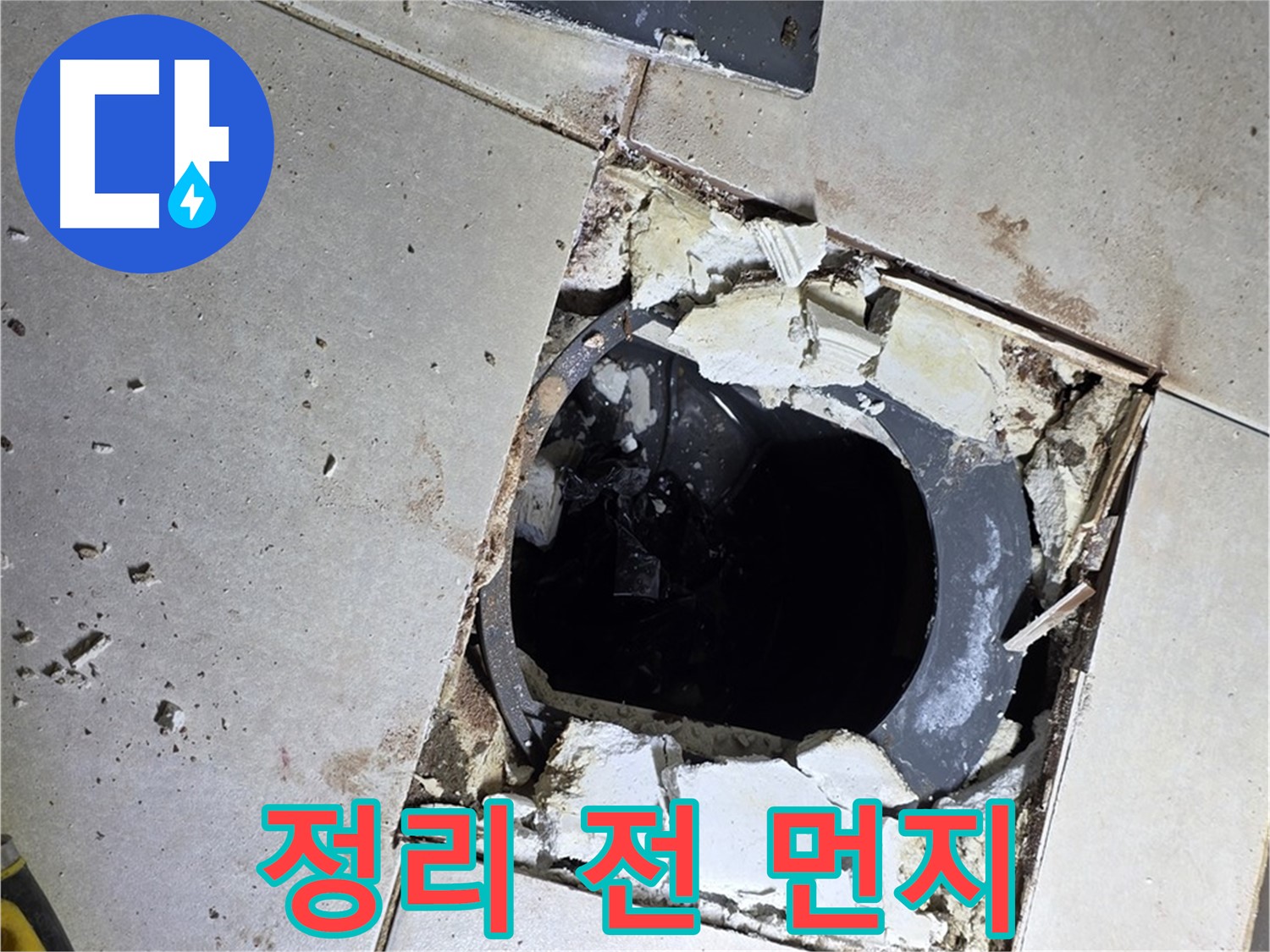 옥정 율정마을13단지 화장실 누수 - 배수구 주변 정리 작업 시작 전, 먼지와 찌든 때가 가득한 모습