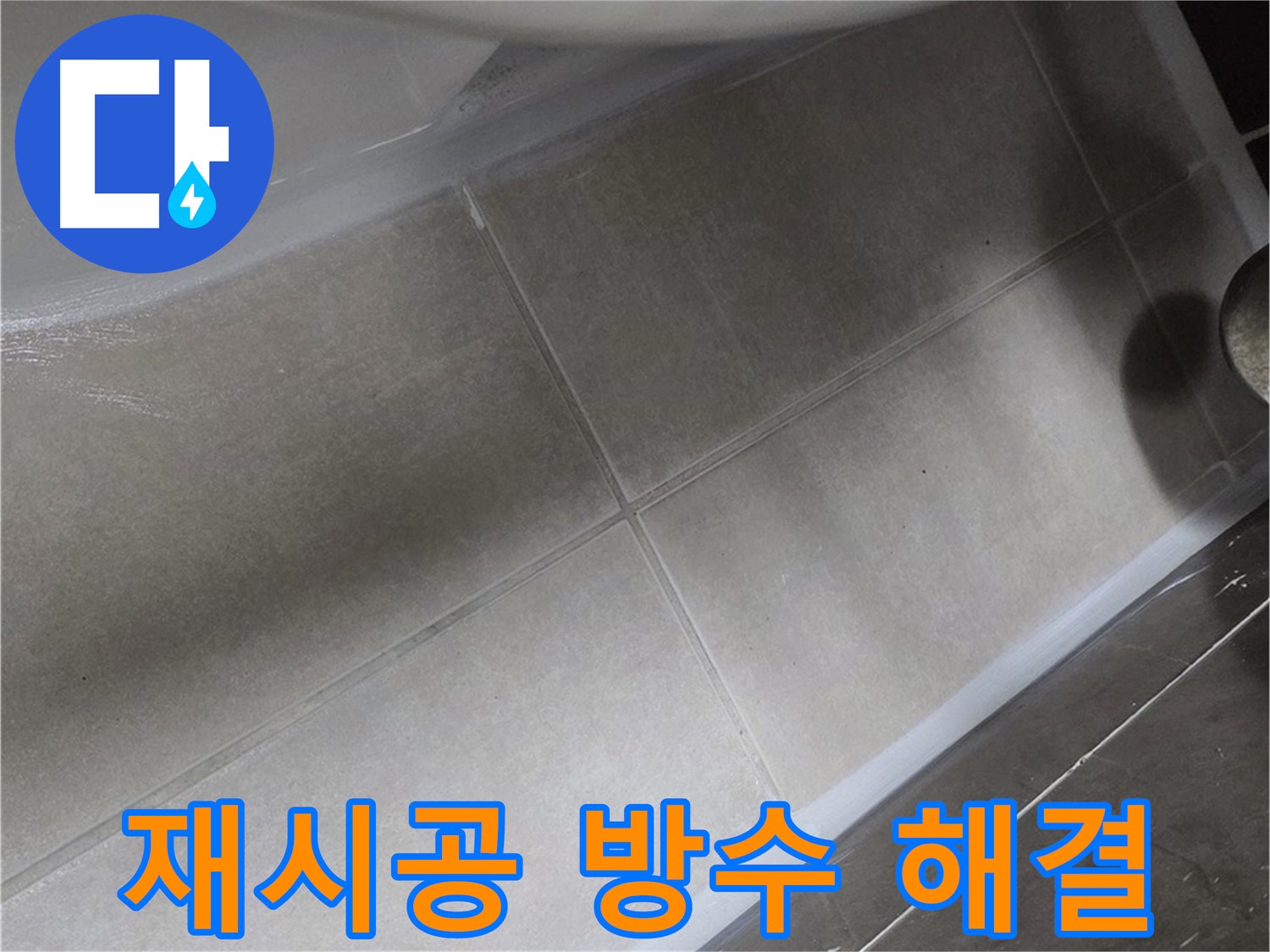 옥정 율정마을13단지에서 변기 주변 실리콘을 재시공하고 완벽한 방수로 누수를 해결하는 과정입니다.