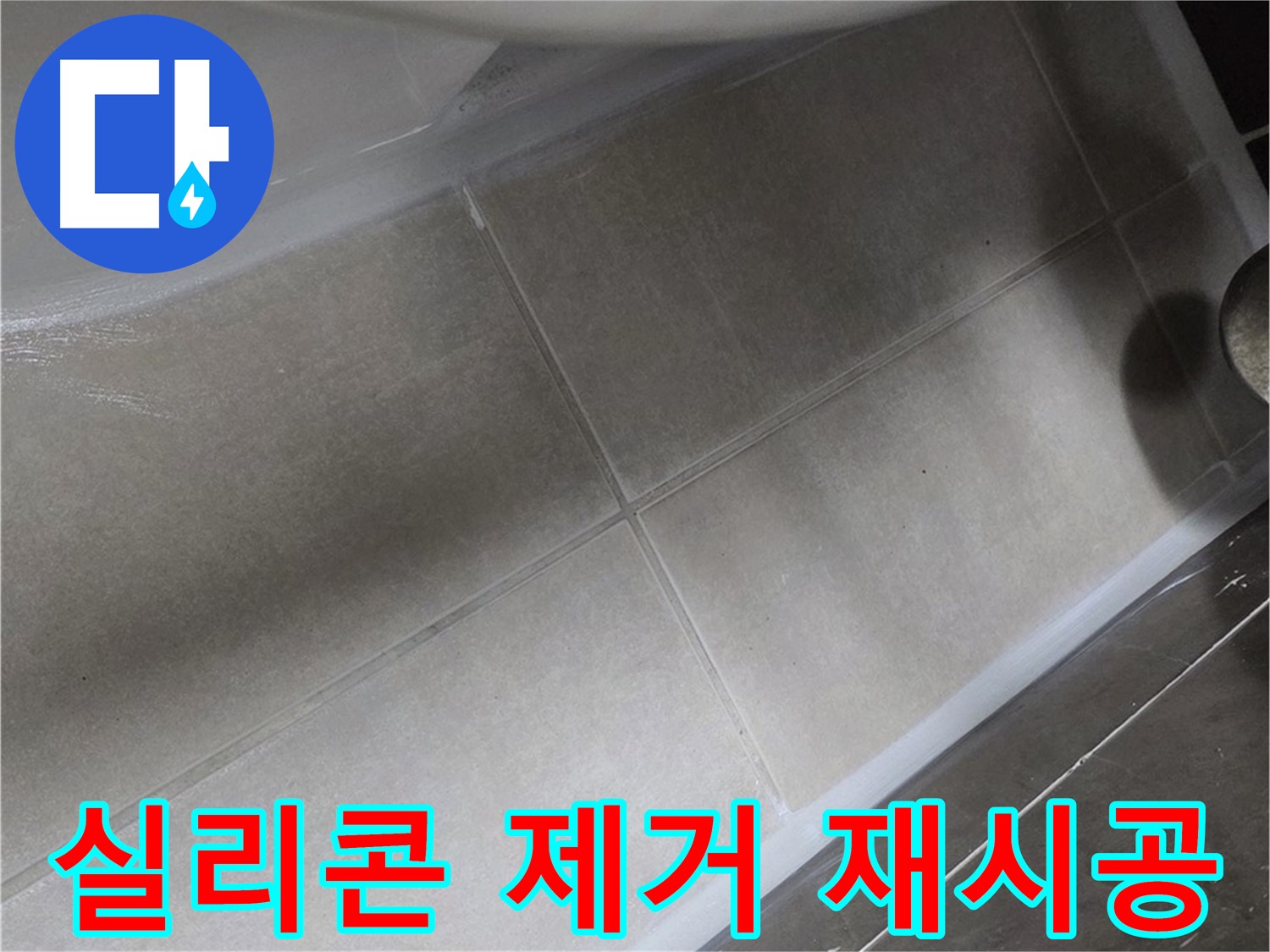 옥정 율정마을에서 변기 누수를 노후된 실리콘을 완벽하게 제거한 후 재시공하는 과정입니다.