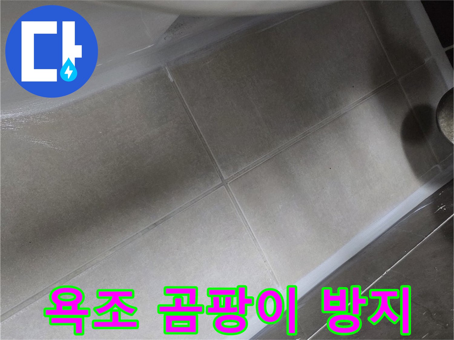 옥정 율정마을에서 욕조 실리콘 마감 후 곰팡이 방지 시공으로 깔끔하게 마무리된 모습입니다.