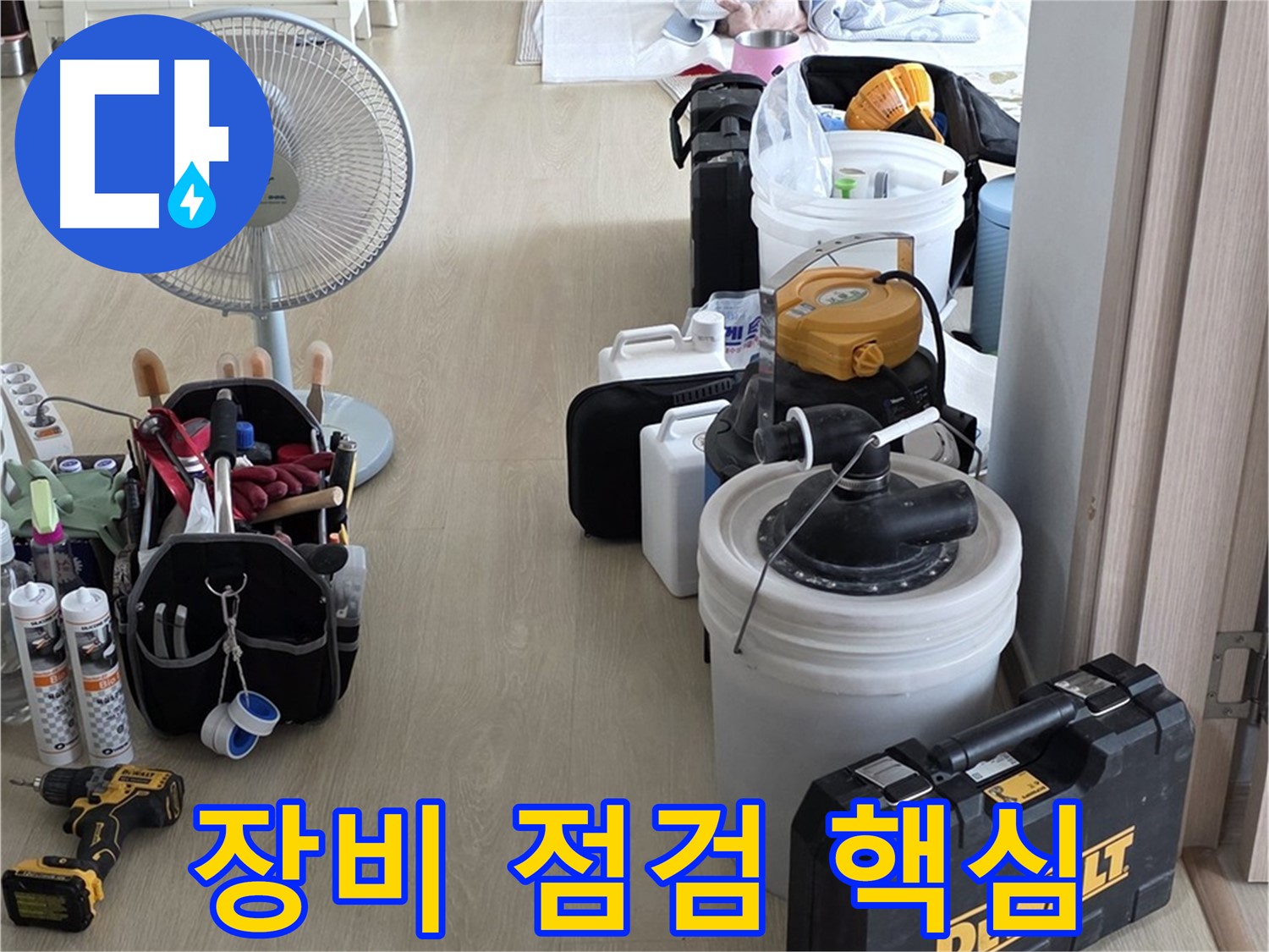 옥정동 누수탐지 - 꼼꼼한 장비 점검, 정확한 누수 진단의 핵심