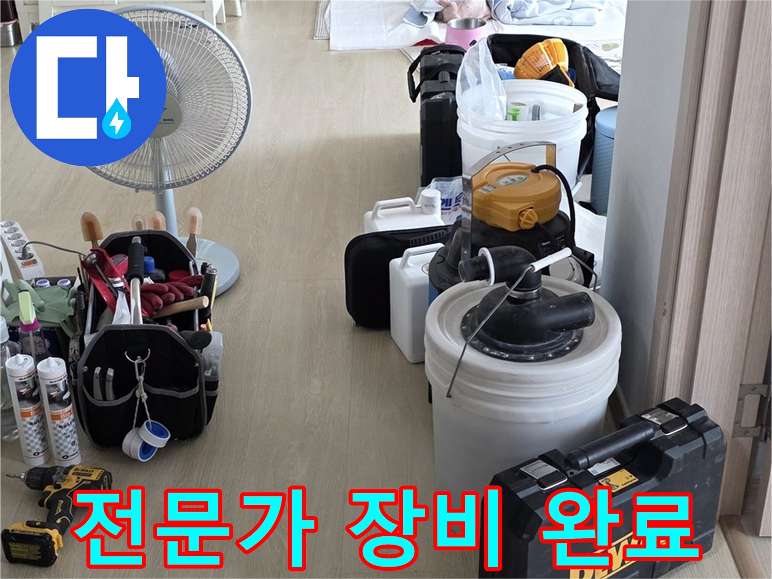 옥정동 누수탐지 - 누수 해결 전문가, 완벽한 장비 세팅 완료! 이제 누수만 잡으면 끝!